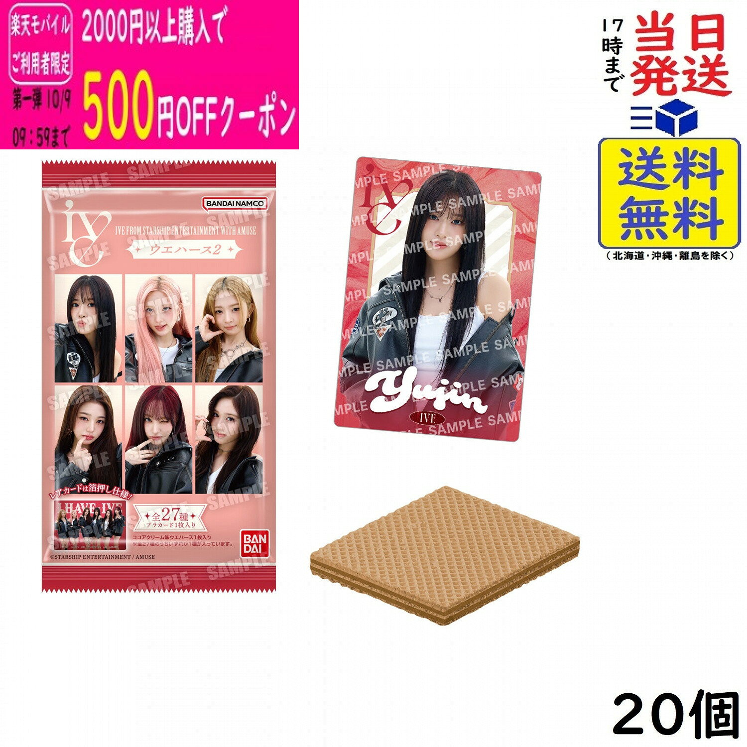 IVE FROM STARSHIP ENTERTAINMENT WITH AMUSE ウエハース2 20個 BOX 食玩 賞味期限 2027/06