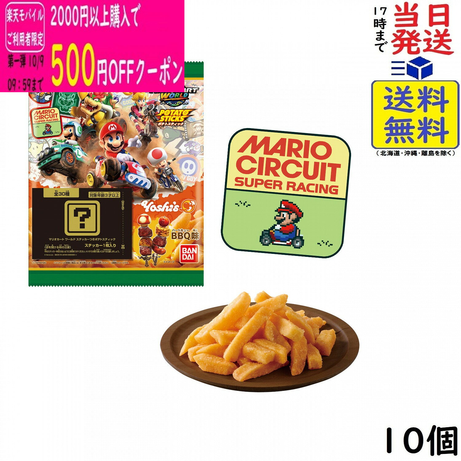 マリオカート ワールド ステッカーつきポテトスティック BBQ味 10個 BOX 食玩 賞味期限2027/02/28