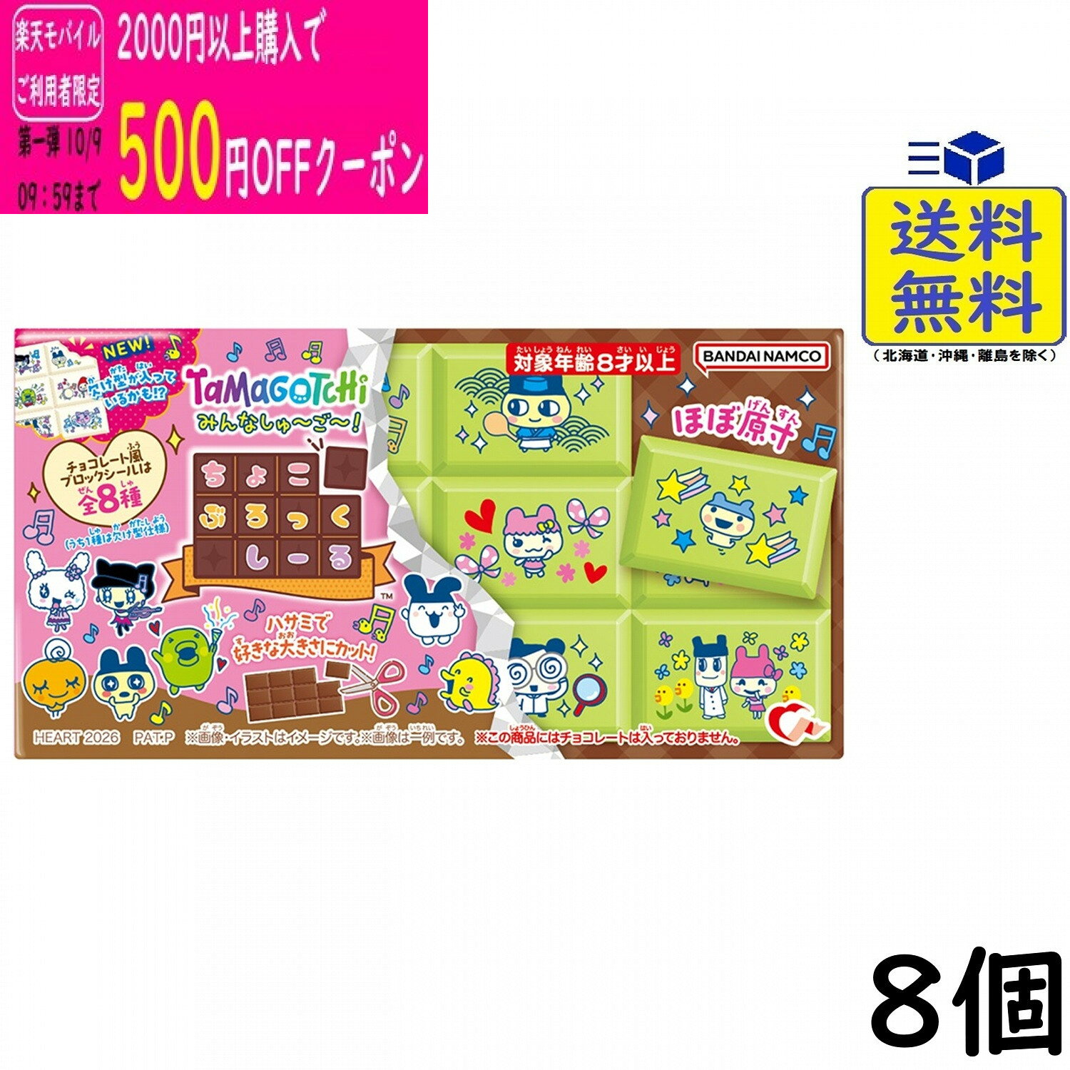 ハート ちょこぶろっくしーるたまごっちみんなしゅ～ご～！ 8個 BOX 食玩2026/10/19発売予定