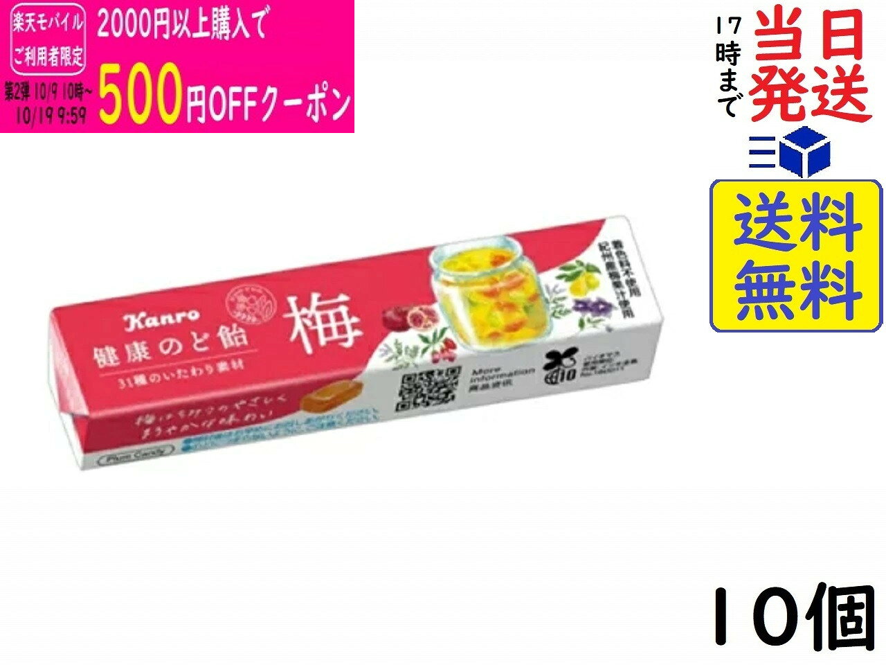 カンロ 健康梅のど飴 11粒 ×10本賞味期限2027/06