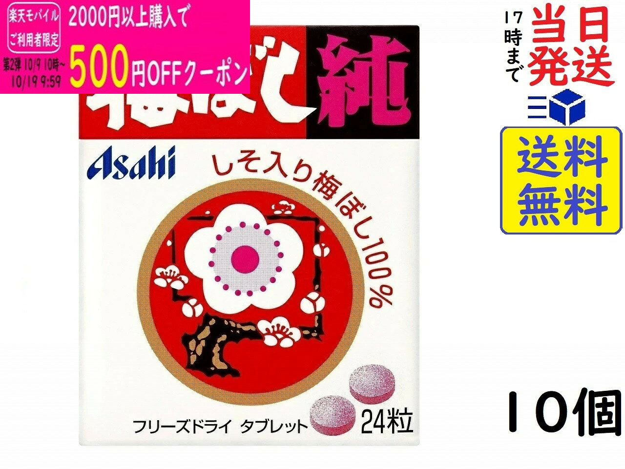 アサヒグループ食品 梅ぼし純 24粒 ×10個　賞味期限2028/06