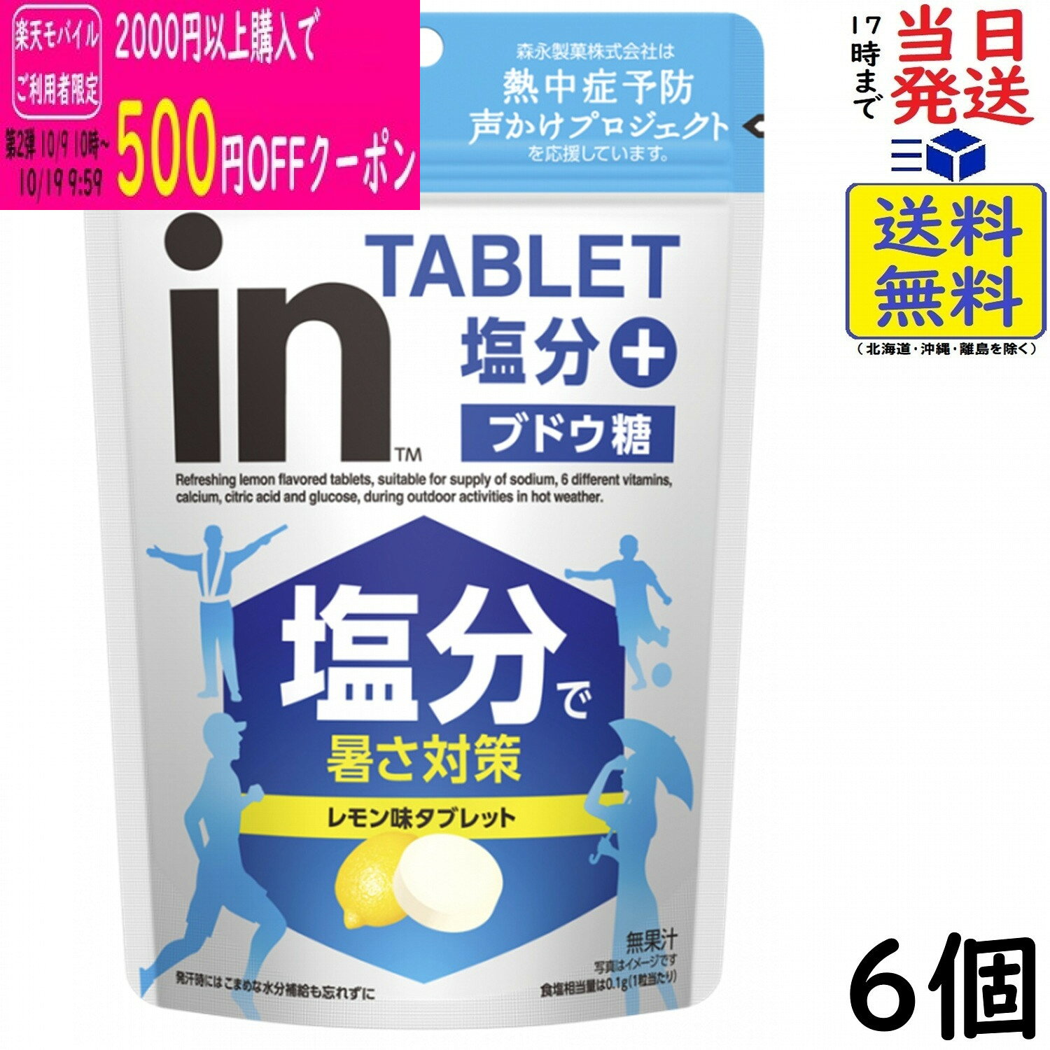 森永製菓 inタブレット塩分プラス 80g×6個賞味期限2028/11