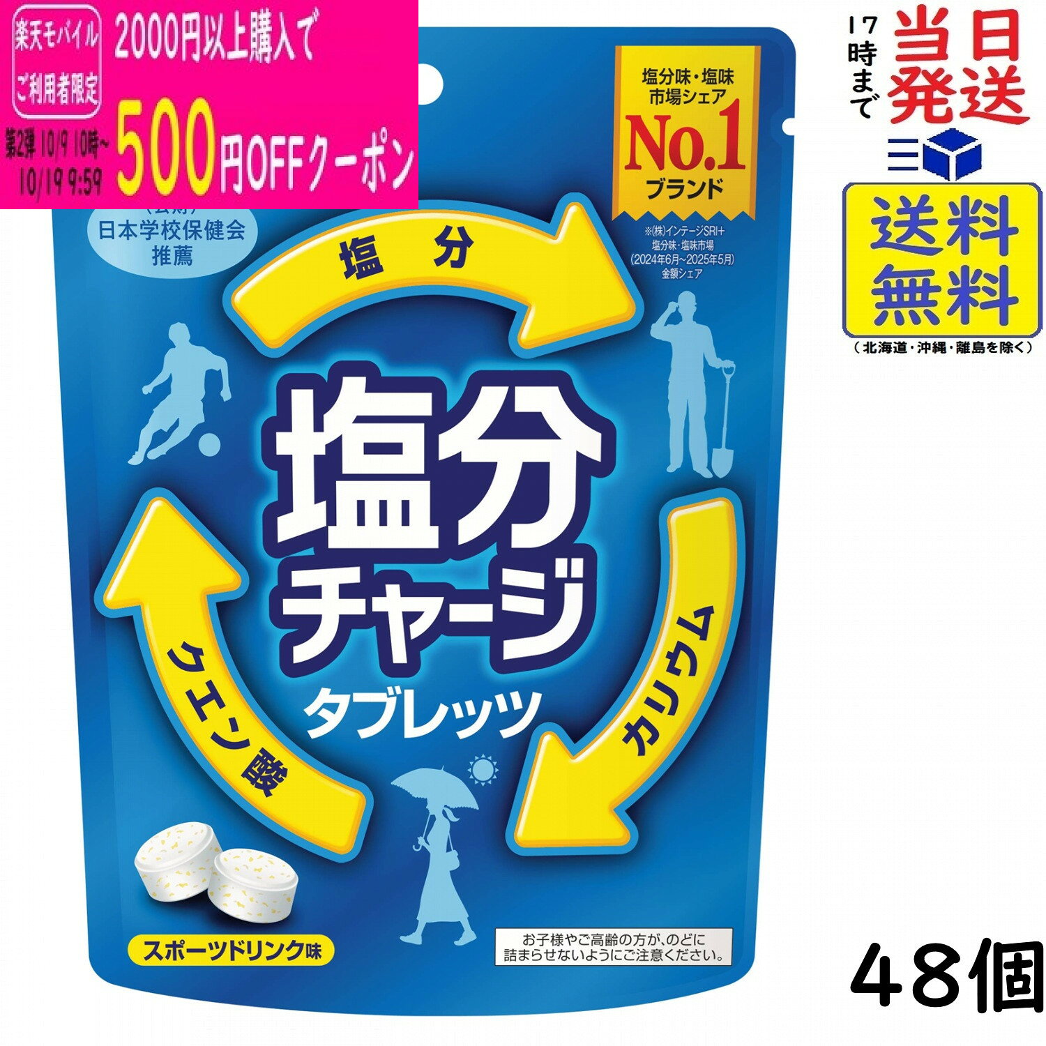 カバヤ 塩分チャージタブレッツ 81g×48個賞味期限2028/08