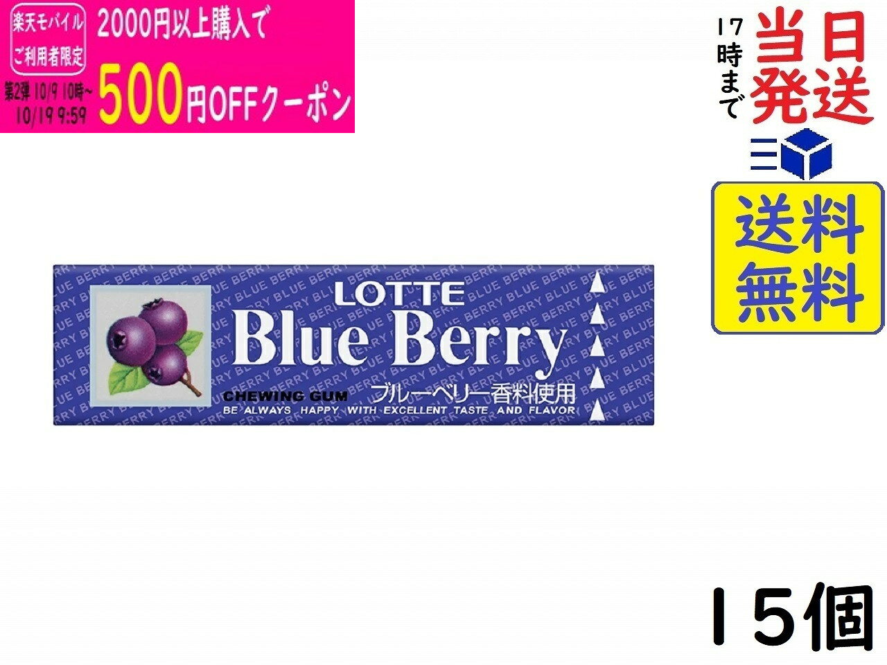 ロッテ 歯につきにくい ブルーベリーガム 9枚 ×15個