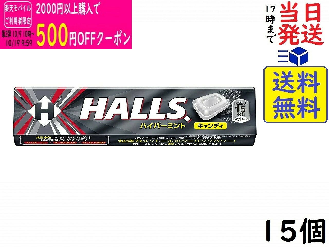 モンデリーズ ホールズ ハイパーミント 12粒 ×15個賞味期限2027/09