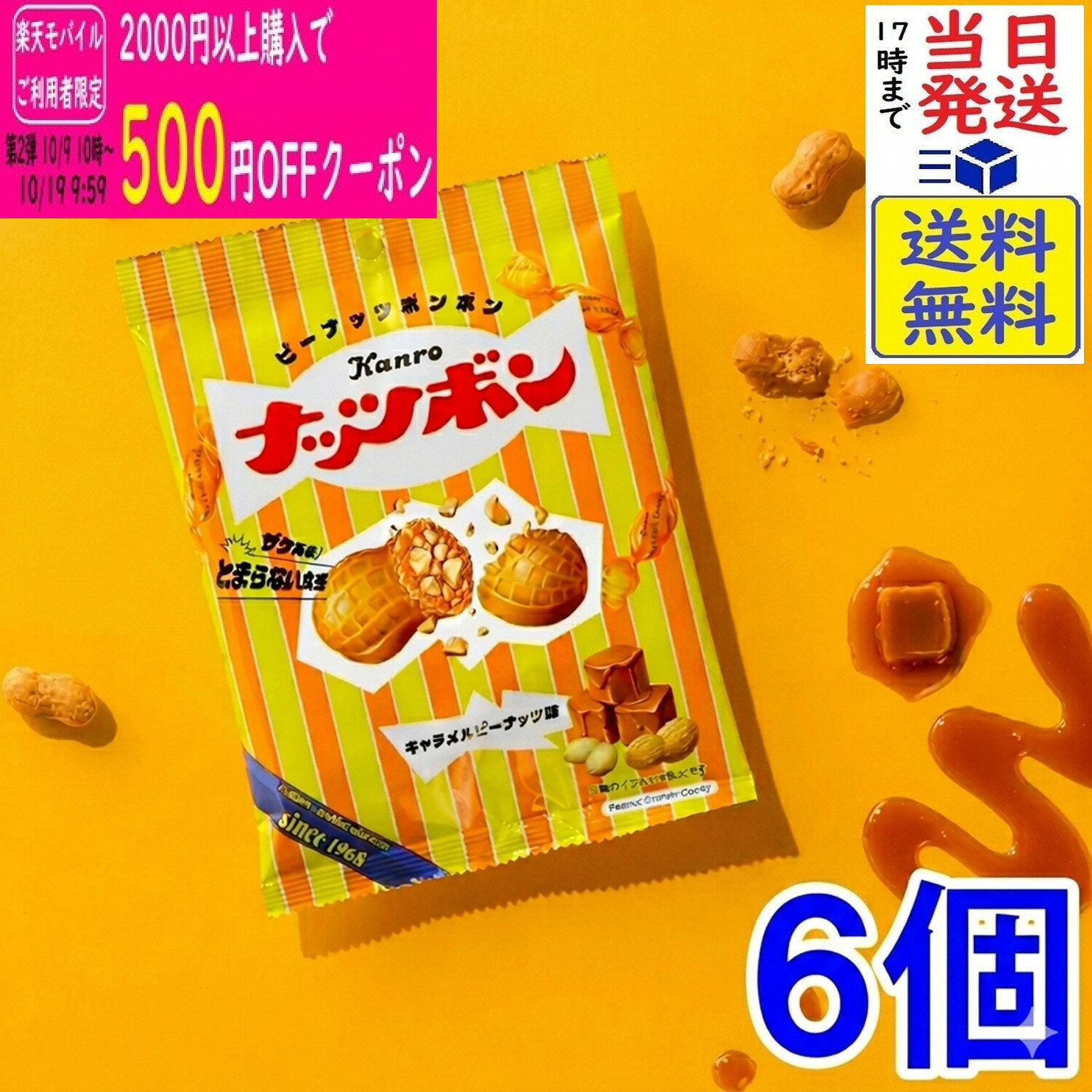 カンロ ナッツボン キャラメルピーナッツ味 70g×6個賞味期限2027/01