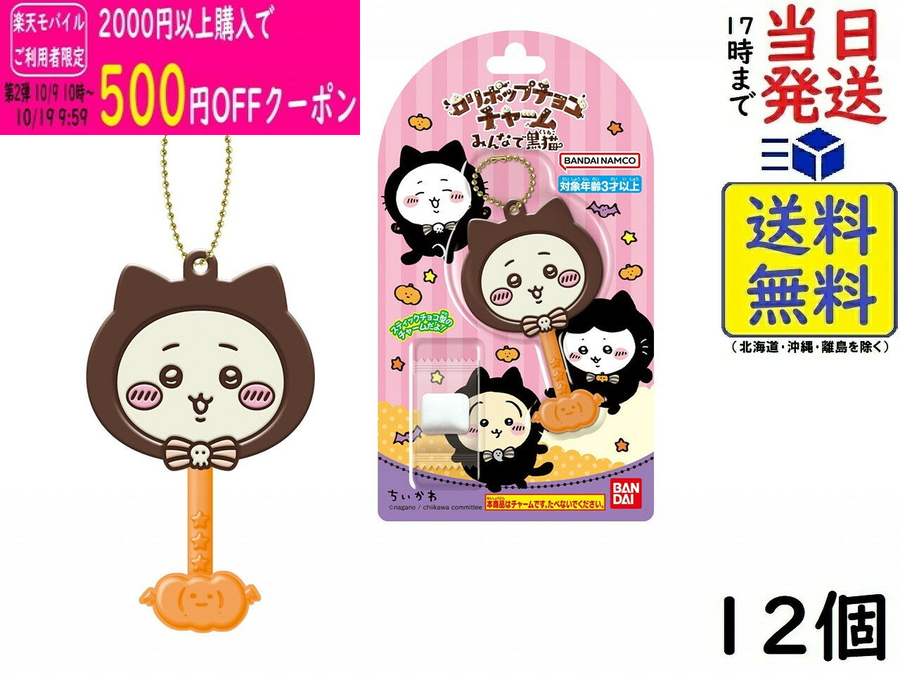 バンダイ(BANDAI) ロリポップチョコチャーム ちいかわ みんなで黒猫 12個 BOX 食玩