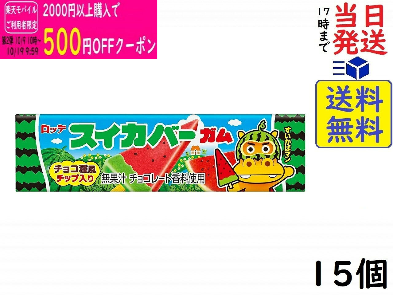 ロッテ スイカバーガム 9枚 ×15個