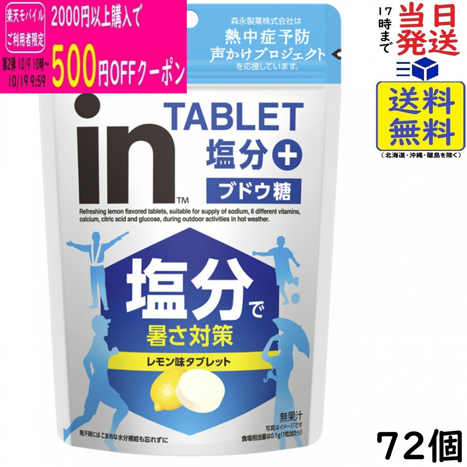 森永製菓 inタブレット塩分プラス 80g×72個賞味期限2028/11