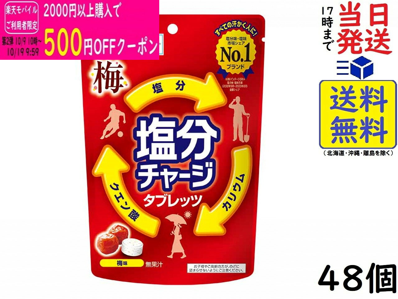 カバヤ食品 塩分チャージタブレッツ 梅 81g×48個賞味期限2028/07