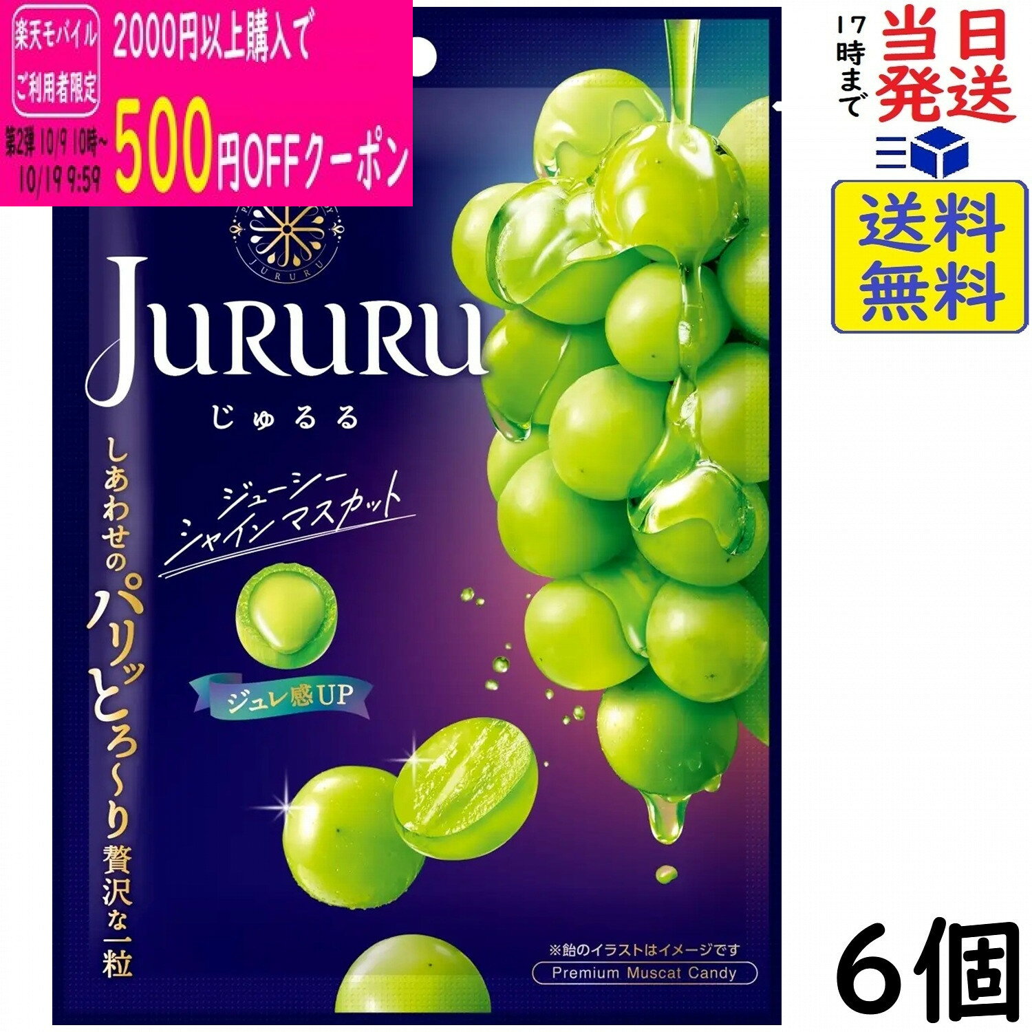 カンロ じゅるるシャインマスカット 60g×6個 賞味期限2026/11