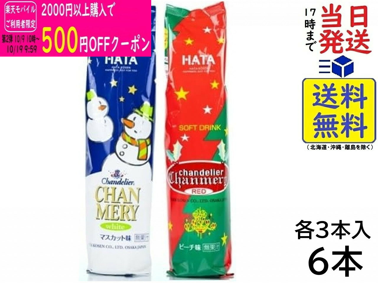 ハタ鉱泉 シャンメリー ホワイト(マスカット味)＆レッド(ピーチ味) 360ml 各3本 計6本賞味期限2027/05/11