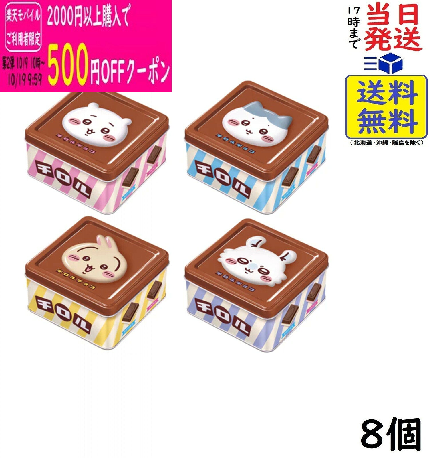 チロル チロルチョコ ちいかわ ちろるちょこ缶 15粒×8缶賞味期限2027/02