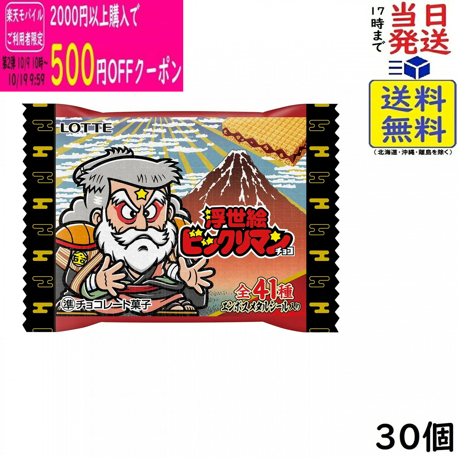ロッテ 浮世絵ビックリマンチョコ 30個 BOX 食玩賞味期限 2027/02