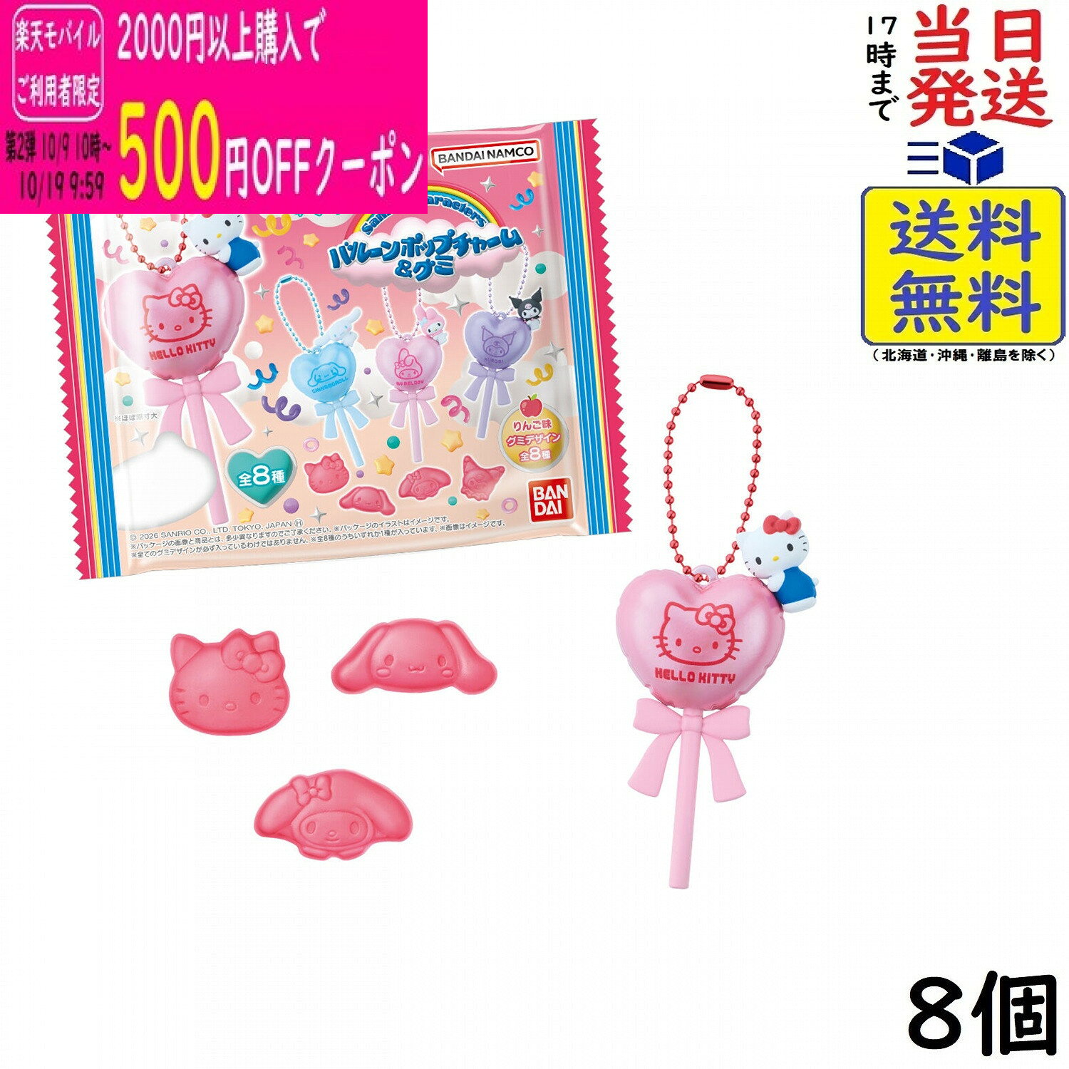 サンリオキャラクターズ バルーンポップチャーム&グミ 8個 BOX 食玩 賞味期限2027/06