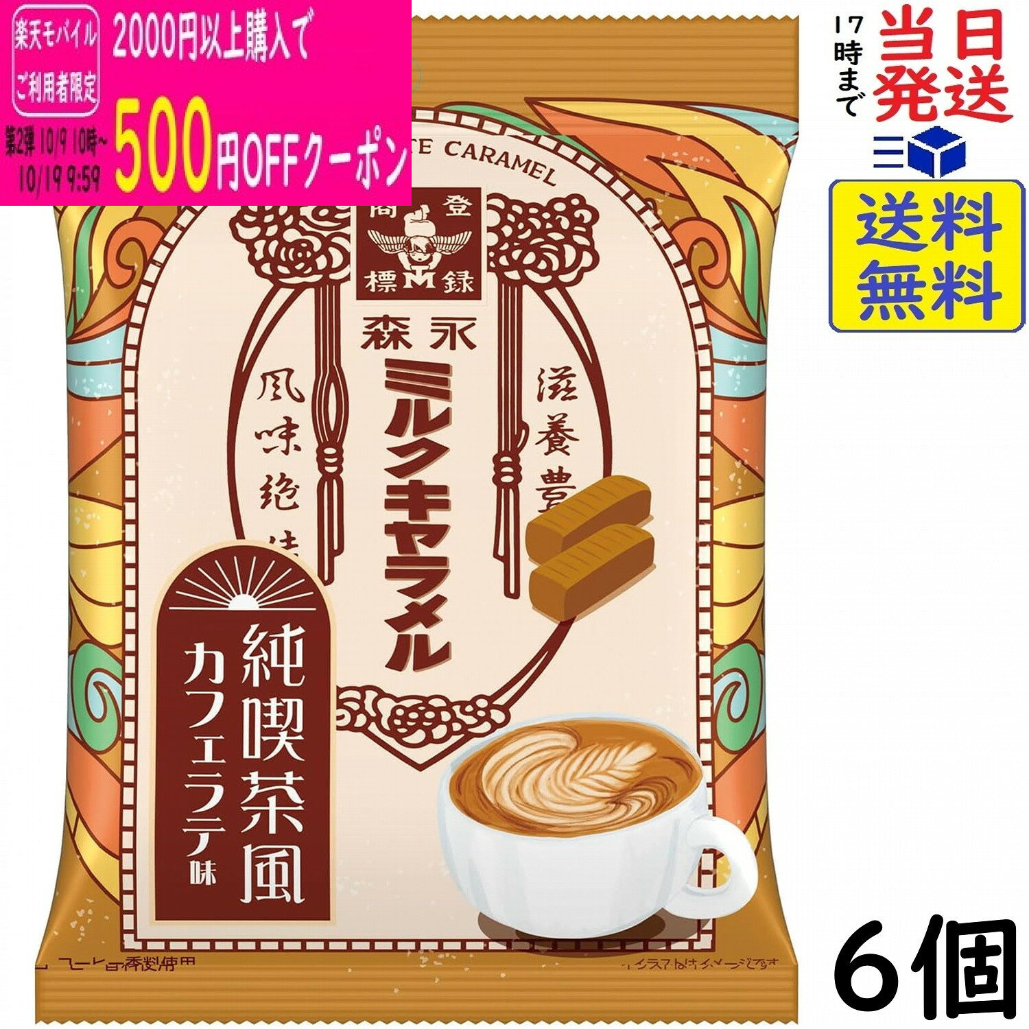森永製菓 ミルクキャラメル カフェラテ味 69g×6個賞味期限2027/02