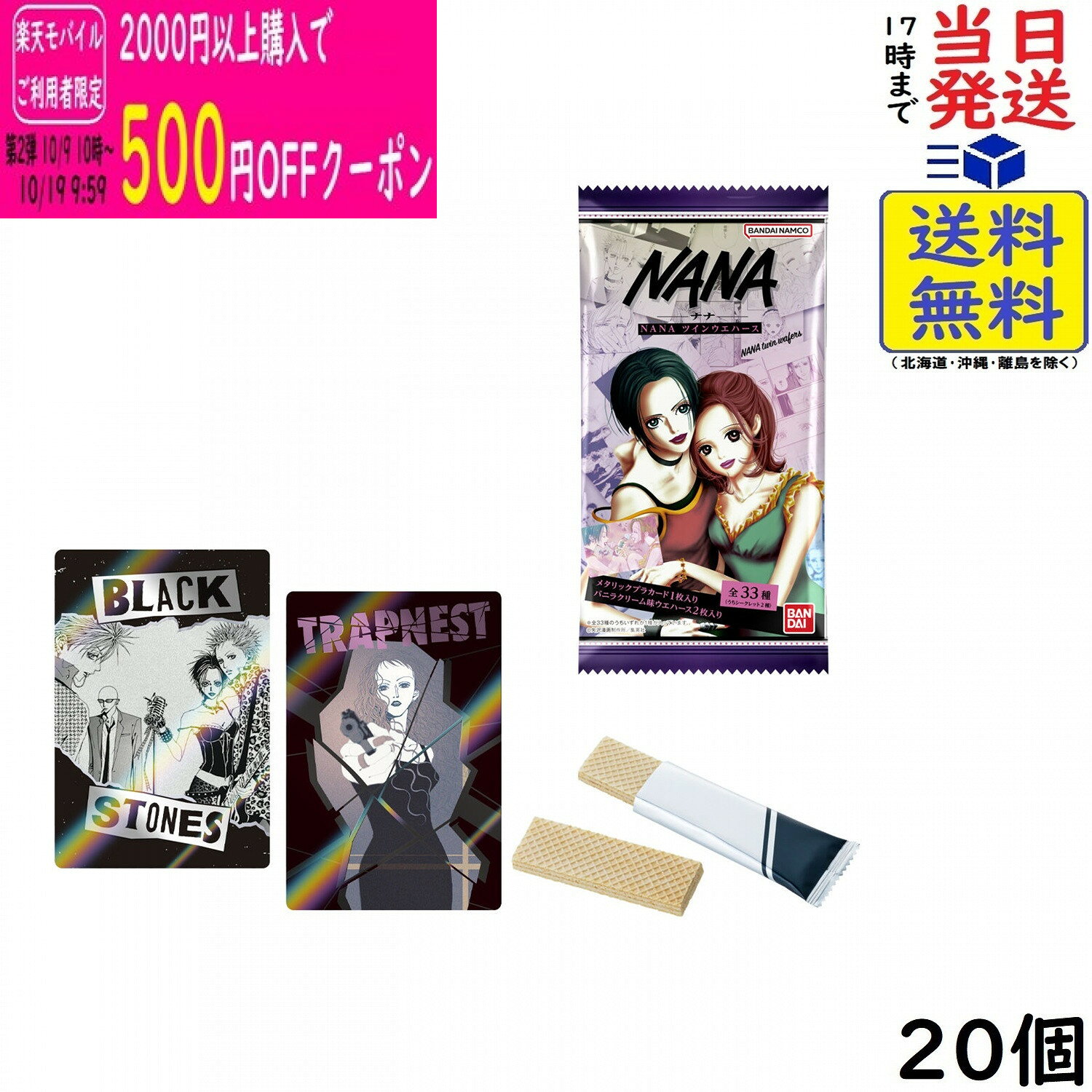 NANA ツインウエハース 20個 BOX 食玩 賞味期限2027/06
