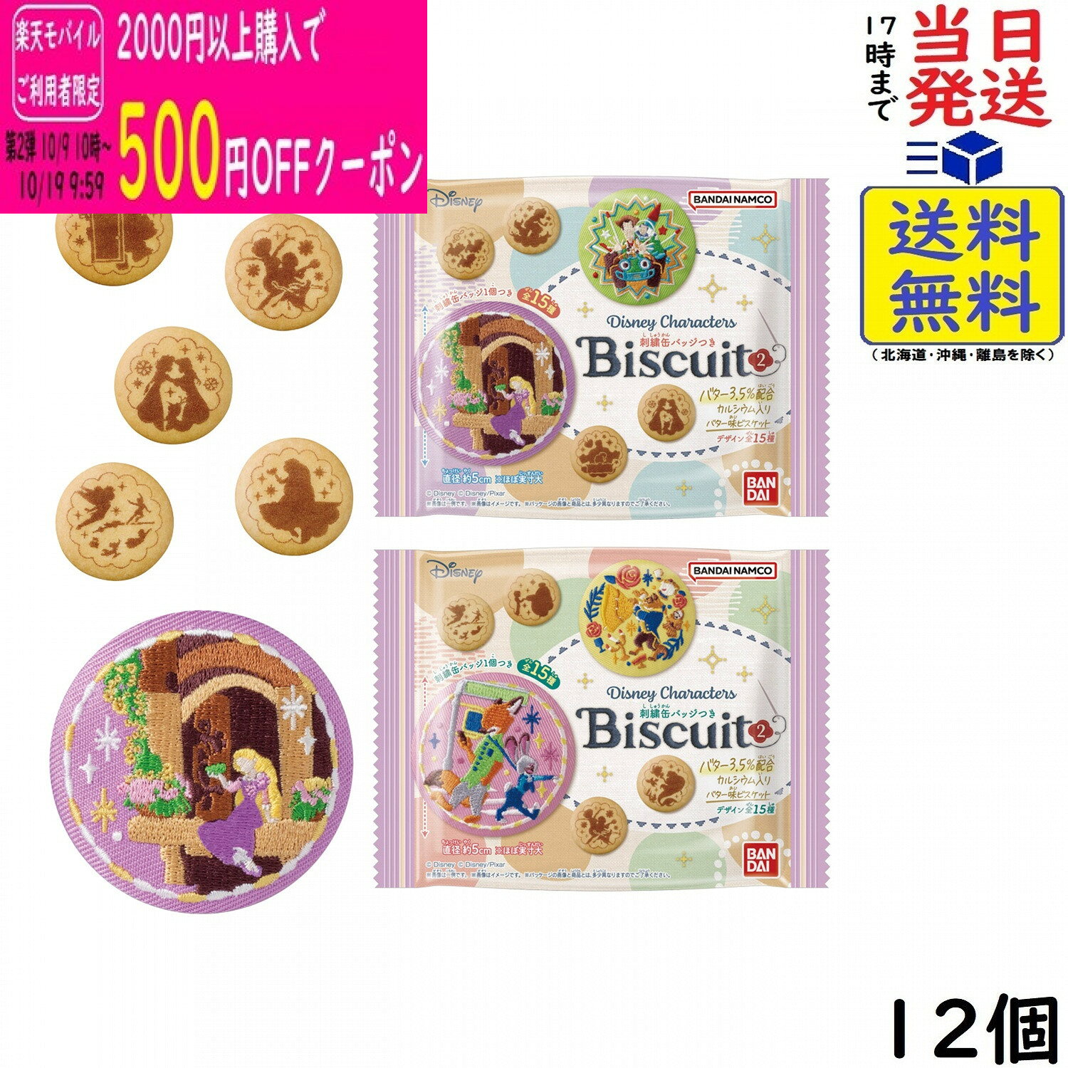 Disney Characters 刺繍缶バッジビスケット2 12個 BOX 食玩 賞味期限2027/03