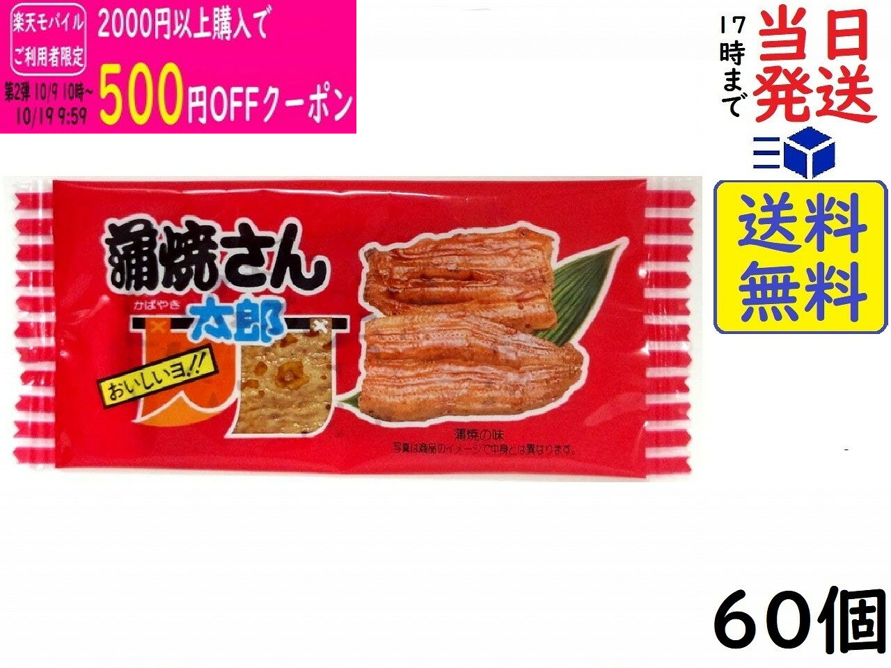 菓道 蒲焼さん太郎 ×60個賞味期限2027/01/27