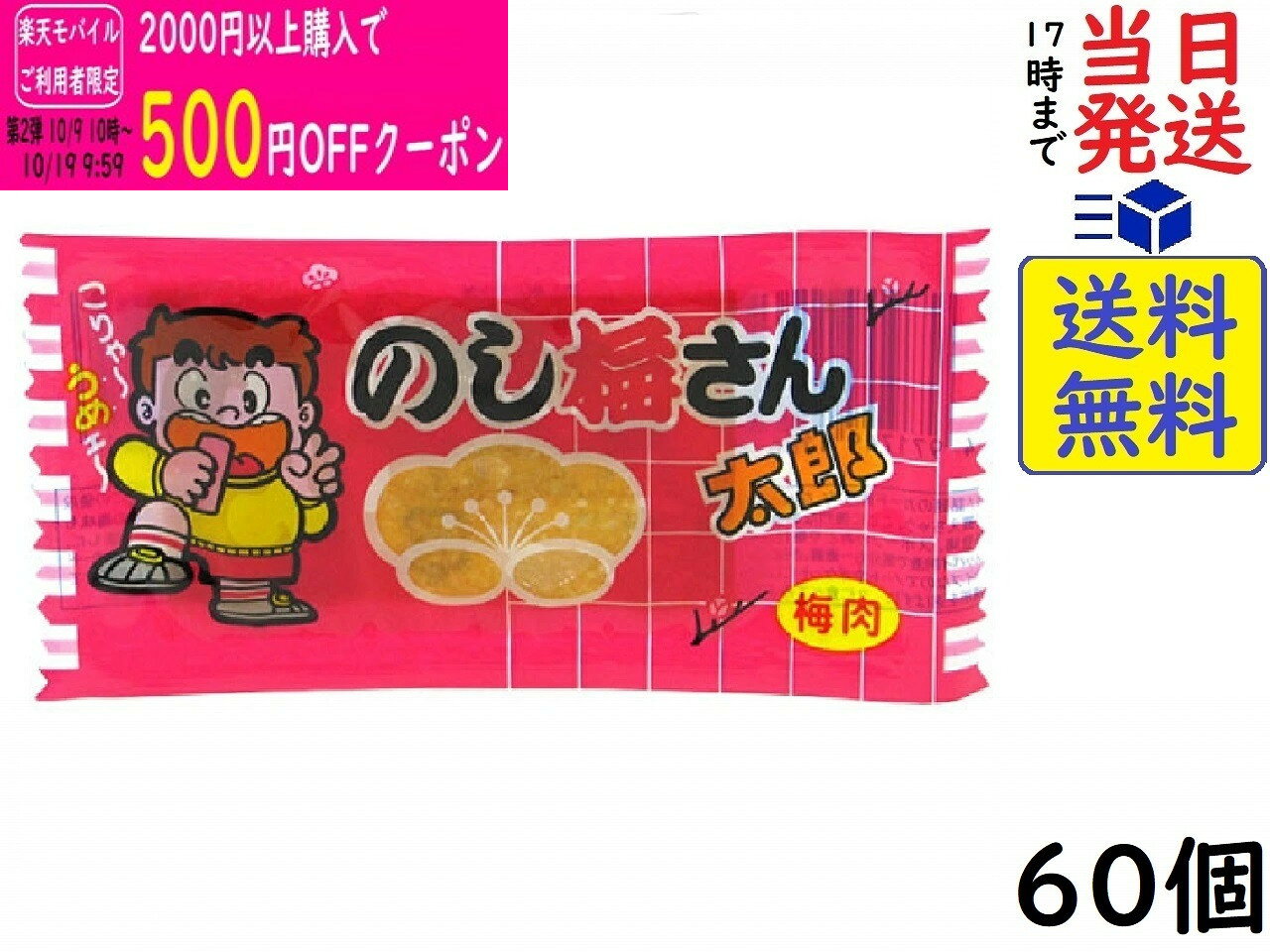 菓道 のし梅さん太郎 ×60個賞味期限2027/02/09