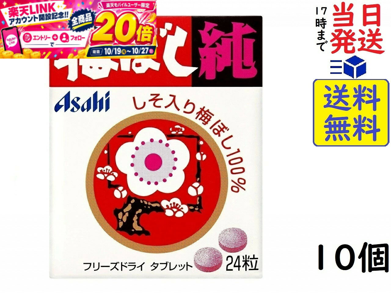 アサヒグループ食品 梅ぼし純 24粒 ×10個　賞味期限2028/06