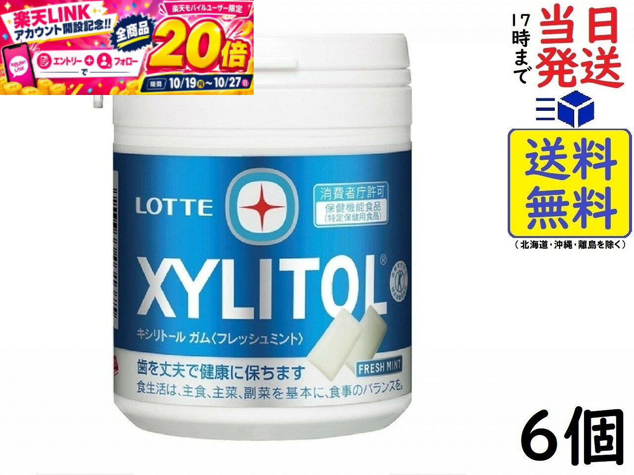 ロッテ キシリトール ガム フレッシュミント ファミリーボトル【特定保健用食品 特保】 133g ×6個入賞味期限2027/10 exicoast02-10000529 exicoast Internet store 2号店 パッケージ画像