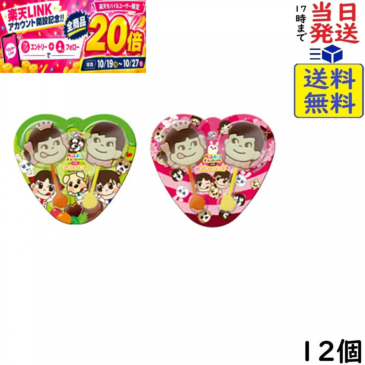 本日開催中のキャンペーンはこちら不二家 ペコポコチョコレート 2本 ×12個賞味期限2027/02 【送料無料】【当日発送】【ポスト投函】 ペコポコチョコレート 2本「コロコロフレンズ」が新たに仲間入り！パッケージのデザインは全8種あり、可愛いらしいペコちゃん、ポコちゃん形の棒付きチョコレートです。原材料: 砂糖(外国製造又は国内製造)、カカオマス、全粉乳、植物油脂、ココアバター、乳糖、脱脂粉乳、油脂加工品／乳化剤(大豆由来)、香料(乳・大豆由来)、野菜色素この商品はポスト投函商品です。日時指定頂いても対応できませんのでご了承ください。（複数個の場合は宅急便になる場合がございます。）パッケージデザインはランダムになります。あらかじめご了承ください。JAN: 4902555266541 2