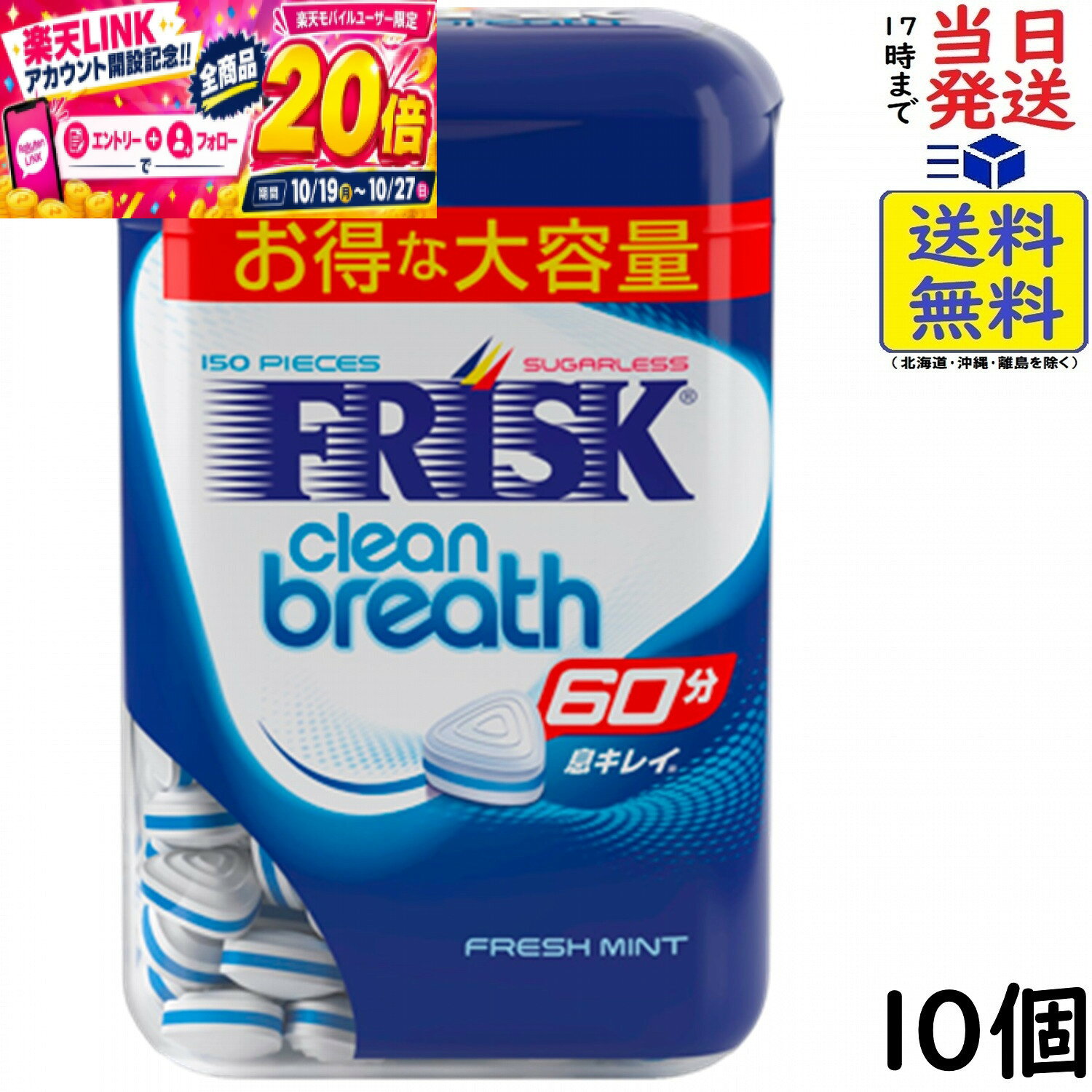 クラシエ フリスク クリーンブレスボトル フレッシュミント 105g×10個賞味期限2027/12