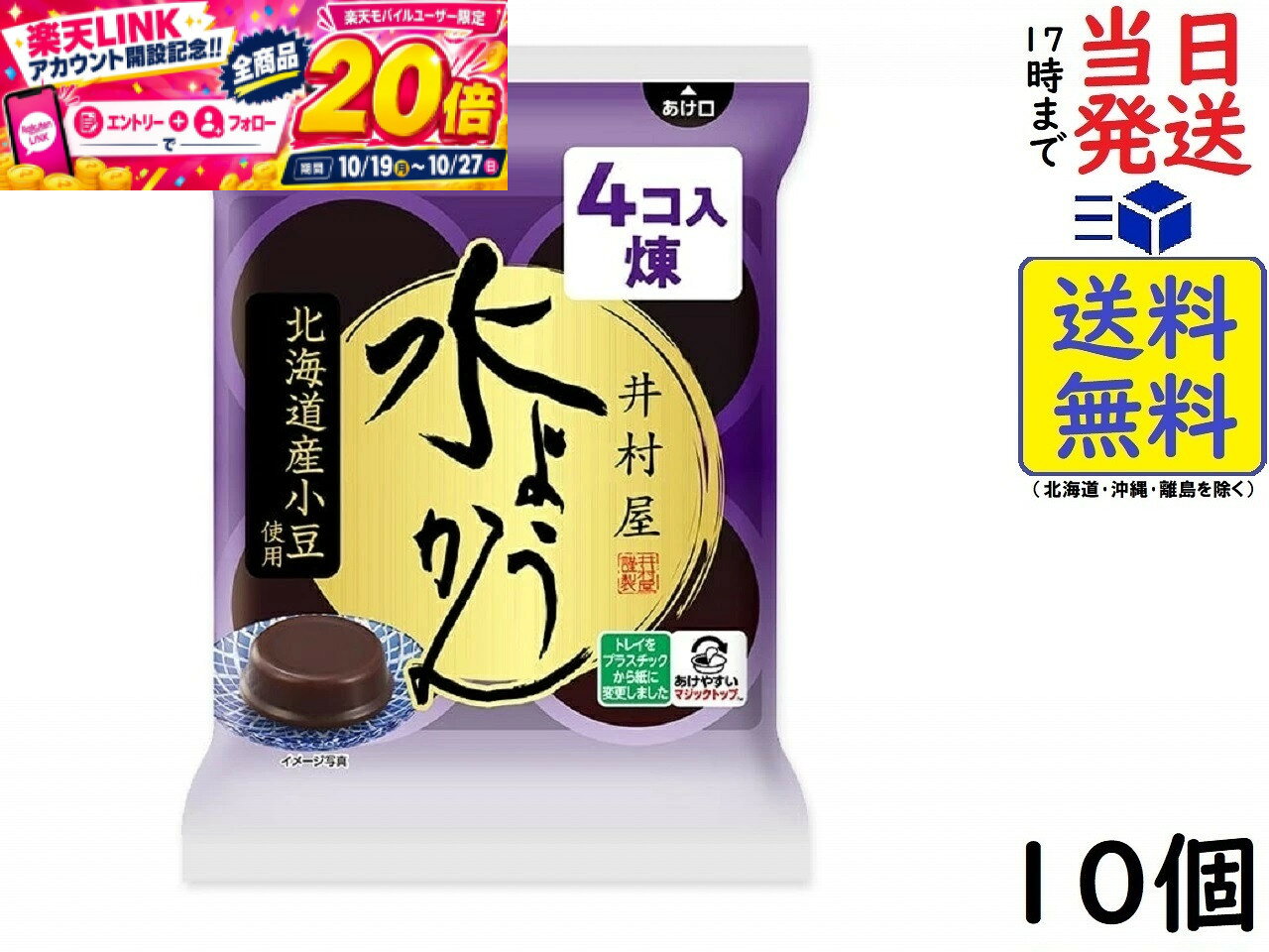 本日開催中のキャンペーンはこちら井村屋 袋入 水ようかん 62g ×4個 ×10袋賞味期限2027/03 【送料無料】【当日発送】 水ようかん 62g ×4個北海道産小豆を使用した、小豆の風味を感じられる水ようかんです。口どけが良くなめらかな食感に仕上げました。カップは、密封性と開けやすさを両立させた「マジックトップ」を使用しています。紙製のトレイを使用することで、プラスチック使用量を削減し、環境にも貢献しています。常温保管できるため、買い置き菓子として便利です。風味豊かな涼味菓子で、ほっと一息つける時間をお楽しみください。原材料: 砂糖（国内製造）、生あん（小豆）、小豆、寒天JAN: 4901006122504 2
