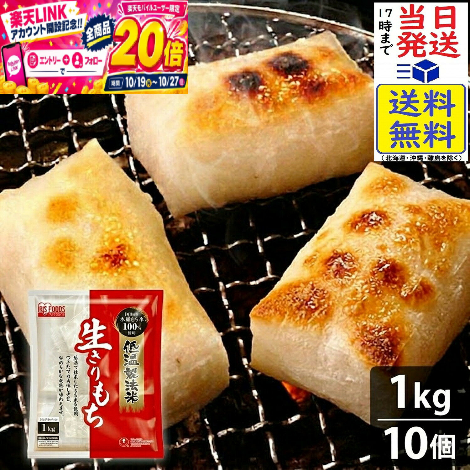 本日開催中のキャンペーンはこちらアイリスオーヤマ 低温製法米 生きりもち 1kg×10個賞味期限2028/01 【送料無料】【当日発送】 低温製法米 生きりもち 1kg国産水稲もち米100%使用アイリスのお餅のおいしさの秘密アイリスこだわりの低温製法で国産の水稲もち米を保管・精米。粒のまま蒸し器で蒸し、蒸し上がったおこわを杵でついてお餅にしています。しっかりとした粘りとなめらかな食感。もち米の香りともっちりおいしいお餅をお楽しみください。栄養成分(100gあたり)炭水化物 約50.8gたんぱく質 約4.0g脂質 約0.6gJAN 4562403552853 5
