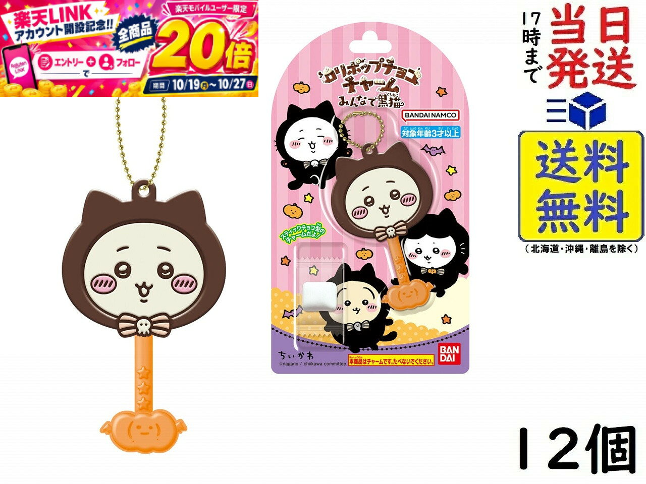 バンダイ(BANDAI) ロリポップチョコチャーム ちいかわ みんなで黒猫 12個 BOX 食玩