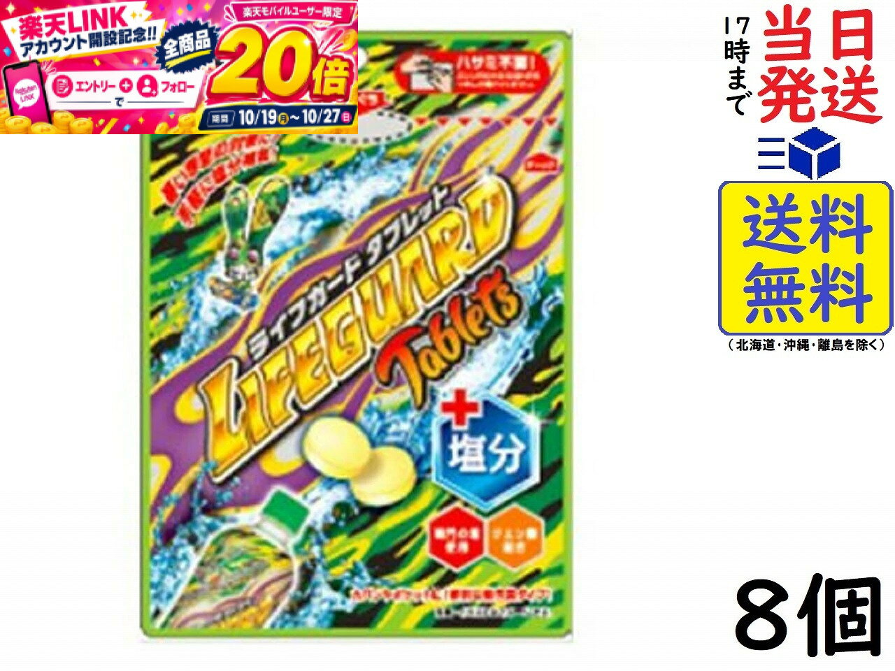 菓楽 ライフガード タブレット塩分プラス 70g ×8個賞味期限2027/05