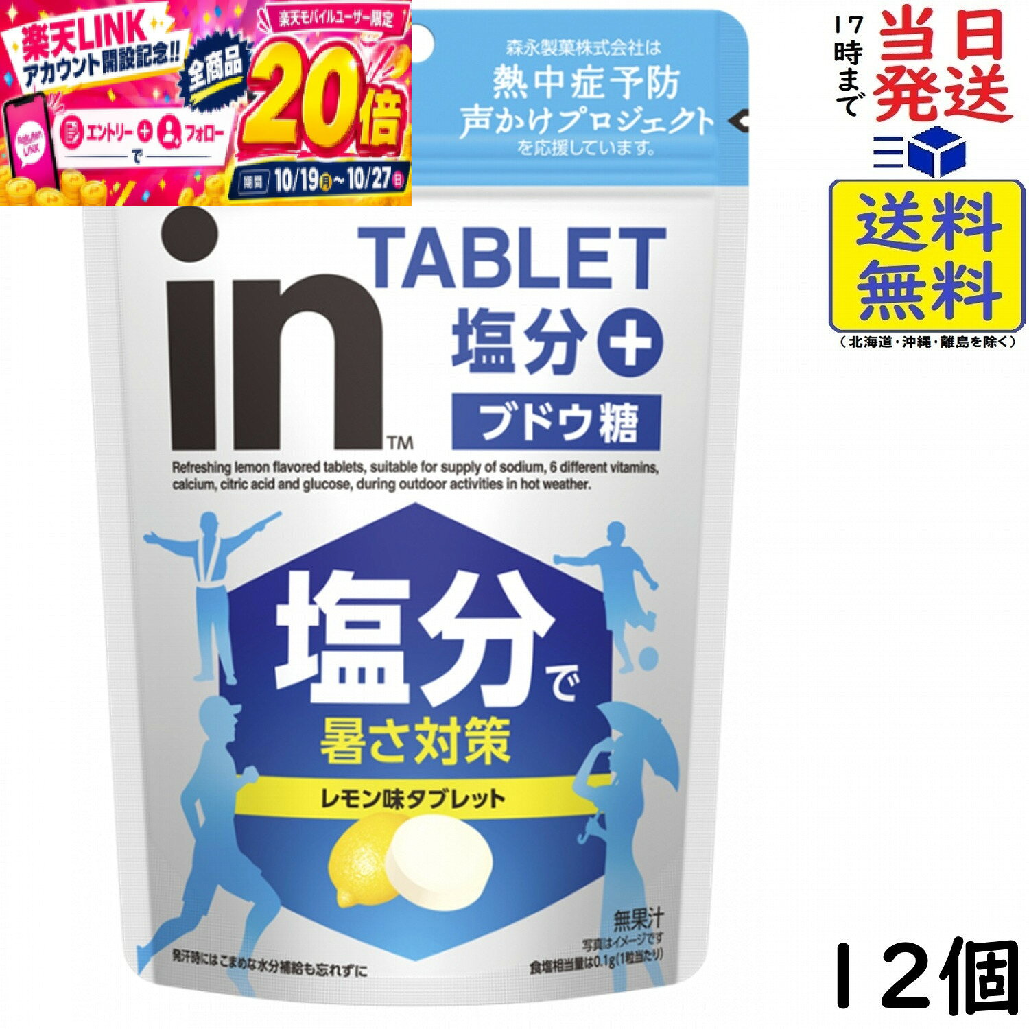 本日開催中のキャンペーンはこちら森永製菓 inタブレット塩分プラス 80g×12個賞味期限2028/11 【送料無料】【当日発送】 inタブレット塩分プラス 80g汗をかいた時に、いつでもどこでも手軽に塩分とブドウ糖を補給できるタブレットです。ビタミンC、ビタミンB群（5種）、クエン酸も配合しています。原材料ぶどう糖（国内製造）、食塩／酸味料、乳化剤、香料、乳酸Ca、甘味料（アセスルファムK）、V．C、着色料（V．B2）、ナイアシン、パントテン酸Ca、V．B6、V．B2、V．B1、葉酸、V．B12、（一部にゼラチンを含む）栄養成分[ 1粒　（標準3g）　当たり ]エネルギー:11kcalたんぱく質:0．01g脂質:0．06～0．12g炭水化物:2．6g食塩相当量:0．1gカルシウム:3．5mgナイアシン:0．06～0．19mgビタミンB1:0．01mgビタミンB2:0．25mgビタミンB6:0．006～0．023mgビタミンC:0．45～1．7mg葉酸:1．7μg炭水化物2.6gは、ブドウ糖2.1gを含んだ量です。JAN: 4902888275104 2