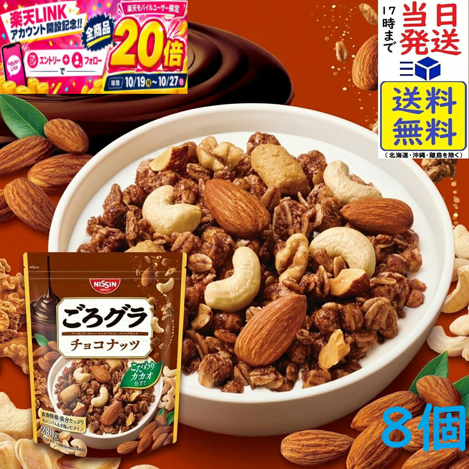 本日開催中のキャンペーンはこちら日清シスコ ごろグラ チョコナッツ 280g×8個賞味期限2027/04 【送料無料】【当日発送】 ごろグラ チョコナッツ 280g「ごろグラ チョコナッツ 280g」は、“ご機嫌な朝をつくる、私の偏愛グラノーラ”をコンセプトにしたチョコナッツ系グラノーラ。具材が大きくて多いから、ひと口目からナッツの満足感が味わえます。まるごとアーモンド、クラッシュアーモンド、カシューナッツ、くるみ。さらにザクザク食感のナッツクランチも贅沢にミックスし、香ばしさと食感の重なりを楽しめる仕立てに。リニューアルでカシューナッツは30％増量し、ナッツ好きにはたまらない“ごろっと感”が、いっそう楽しめます。グラノーラ生地には、こだわりカカオを使用したチョコの味わい。甘さだけに頼らない深みのあるコクがナッツの香ばしさを引き立て、朝からクセになるおいしさに仕上げています。牛乳はもちろん、豆乳・オーツミルクなどお好みのミルクでアレンジもしやすく、毎日の朝食を自分好みに。栄養面も、食物繊維・鉄分たっぷりで、1/3日分のカルシウムと9種のビタミン入り。各種ミルクと組み合わせることで、たんぱく質・脂質・炭水化物（PFC）をバランスよく取り入れやすいのもうれしいポイントです。原材料オーツ麦フレーク（オーストラリア製造又はイギリス製造又はその他）、小麦シリアルパフ（大豆を含む）、砂糖、ライ麦シリアルパフ（コーングリッツ、ライ麦粉、小麦粉、その他）、植物油脂、アーモンド、カシュ―ナッツ、水溶性食物繊維、ナッツクランチ（小麦粉、砂糖、ショートニング、ココナッツ、でん粉、食塩、ヘーゼルナッツペースト、アーモンドパウダー）、ココアパウダー、くるみ、デキストリン、乳糖、カカオマス/炭酸カルシウム、香料、乳化剤、ビタミンC、酸化防止剤（ビタミンE、ビタミンC）、ピロリン酸鉄、カラメル色素、ナイアシン、カゼインNa、パントテン酸カルシウム、ビタミンB6、ビタミンB1、ビタミンB2、葉酸、ビタミンD、ビタミンB12JAN: 4901620161330 2