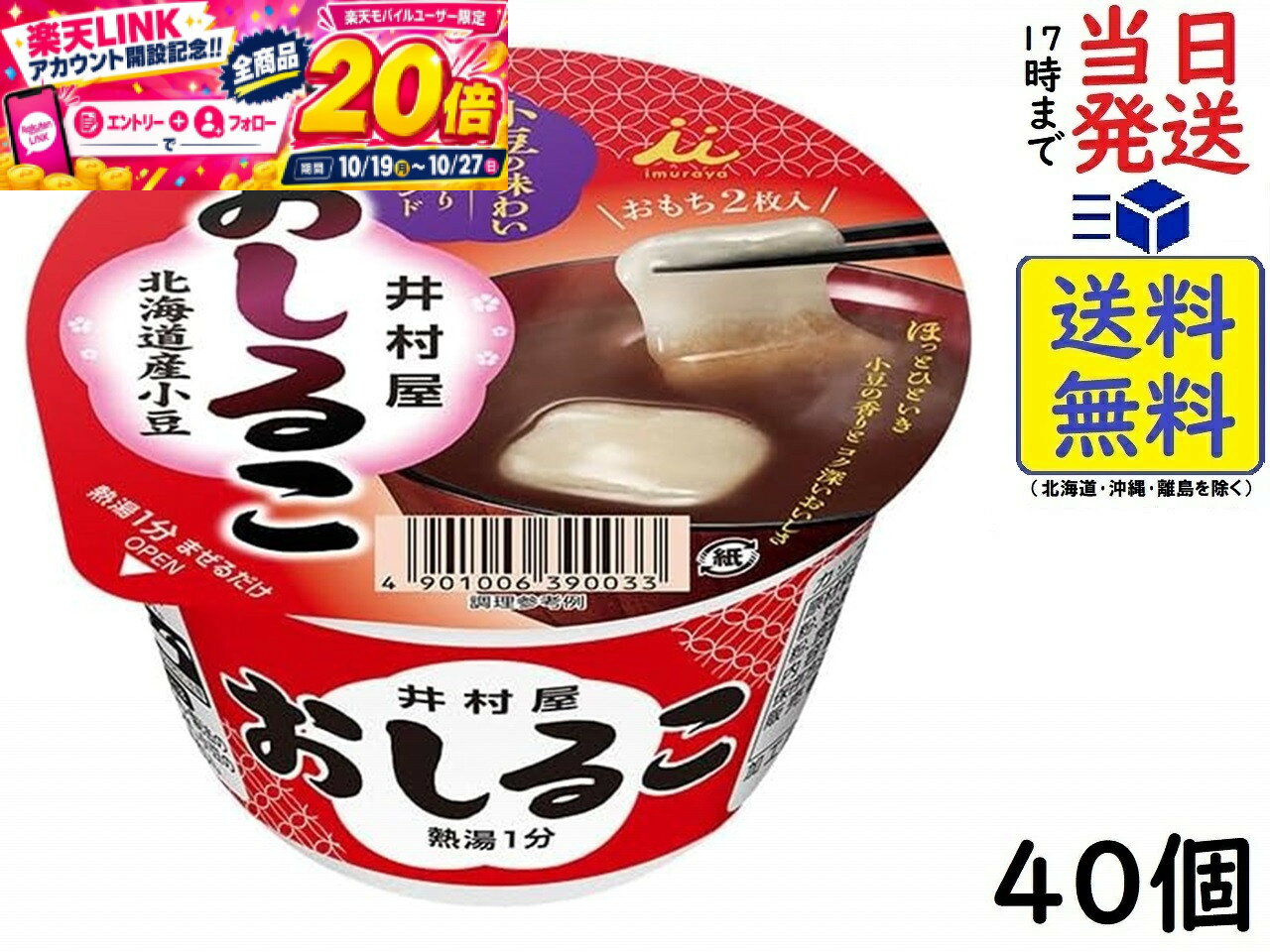 本日開催中のキャンペーンはこちら井村屋 カップおしるこ 38g×40(20×2)個賞味期限2027/06/28 【送料無料】【当日発送】 カップおしるこ 38g熱湯1分の簡単調理。粉末あん・製法の異なる2種類の粉末小豆をブレンドした、小豆のコクと風味豊かな味わいの即席おしるこです。小腹を満たすおもち2枚入。原材料: 砂糖（国内製造）、乾燥もち（でん粉、乳糖、米粉、粉あめ、粉末酒、還元水あめ）、乾燥あん、小豆、でん粉、食塩、米粉／トレハロース、（一部に乳成分を含む）JAN: 4901006390033 2