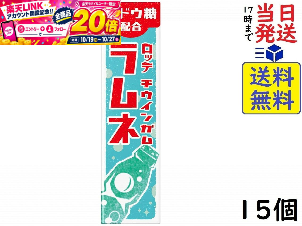 本日開催中のキャンペーンはこちらロッテ チウインガム ラムネ 9枚×15個 【送料無料】【当日発送】【ポスト投函】 チウインガム ラムネ 9枚×15個レトロ可愛いパッケージの新しいラムネ味のガム登場！昭和のポスターをイメージした縦向きのデザインが特徴でどこか懐かしさのあるレトロで可愛らしいデザインです。ブドウ糖配合で、さわやかなラムネの味わいは、色々なシーンでの気分転換におすすめです。集中したい時に、あなたもガムを噛んでスイッチオン！原材料: ぶどう糖（国内製造）、砂糖、還元パラチノース、水あめ、植物油脂、ゼラチン、ウーロン茶抽出物／ガムベース、酸味料、軟化剤、加工でん粉、香料、着色料（クチナシ、紅花黄）、甘味料（アセスルファムK）、増粘多糖類、ヘスペリジンこの商品はポスト投函商品です。日時指定頂いても対応できませんのでご了承ください。（複数個の場合は宅急便になる場合がございます。）JAN: 45989353 2