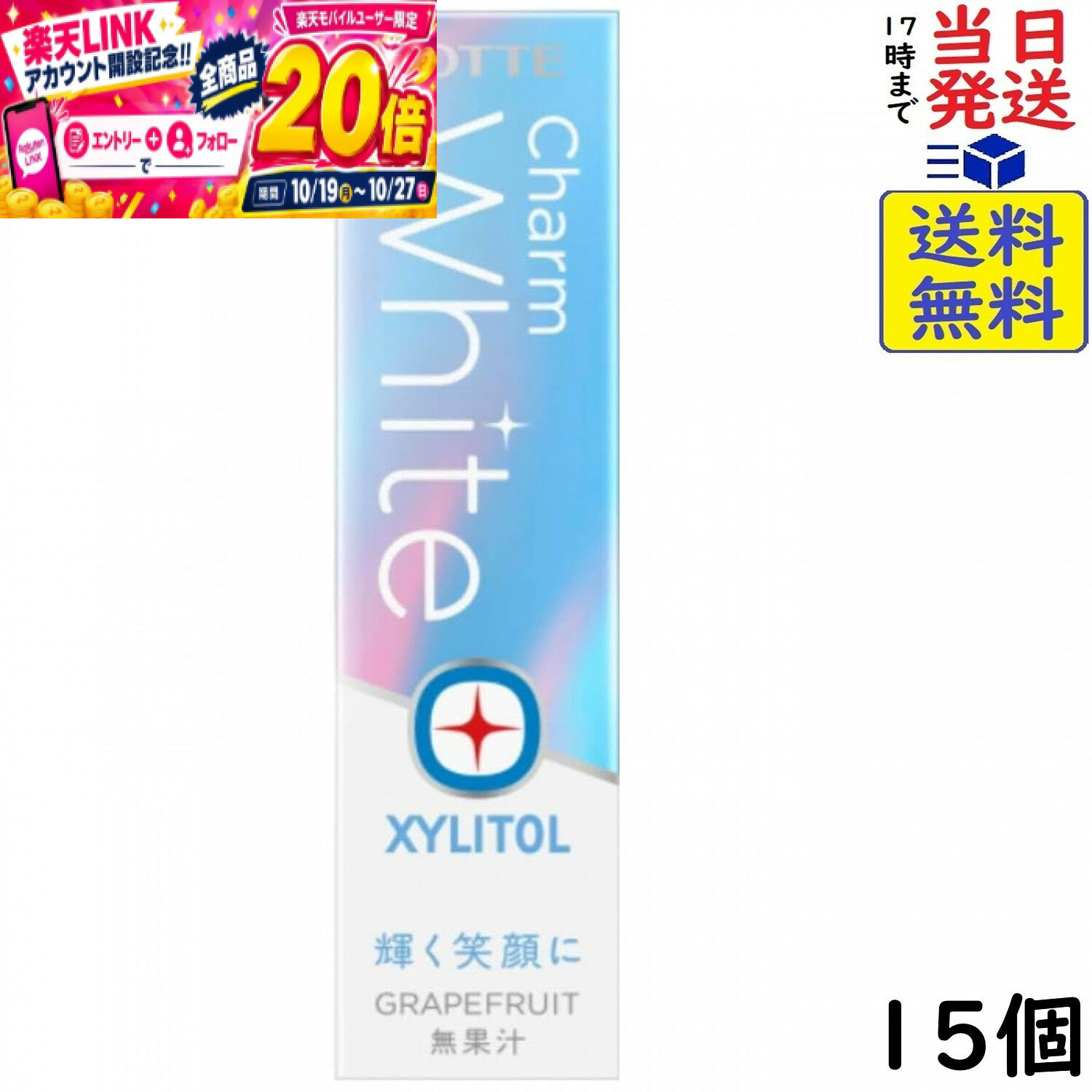 本日開催中のキャンペーンはこちらロッテ キシリトールガム チャームホワイト グレープフルーツ 9枚×15個 【送料無料】【当日発送】【ポスト投函】 キシリトールガム チャームホワイト グレープフルーツ 9枚Wホワイト香味粒子とメタリン酸ナトリウムを入れたキシリトールチャームホワイト＜グレープフルーツ＞です。「輝く笑顔に」というフレーズと可愛らしい情緒的なデザインが特徴です。板ガムならではのふくよかな噛み心地とWホワイト香味粒子のシャリシャリとした食感が楽しめます。香味は女性に人気のグレープフルーツ。いつでも、どこでもキシリトールチャームホワイトを持ち歩いてお楽しみください。原材料還元パラチノース（ドイツ製造、国内製造）、エリスリトール、マルチトール、植物油脂、ゼラチン、ウーロン茶抽出物／甘味料（キシリトール、アスパルテーム・L－フェニルアラニン化合物、アセスルファムK）、ガムベース、香料、メタリン酸Na、軟化剤、加工でん粉、ヘスペリジン、増粘多糖類この商品はポスト投函商品です。日時指定頂いても対応できませんのでご了承ください。（複数個の場合は宅急便になる場合がございます。）JAN: 45989360 2