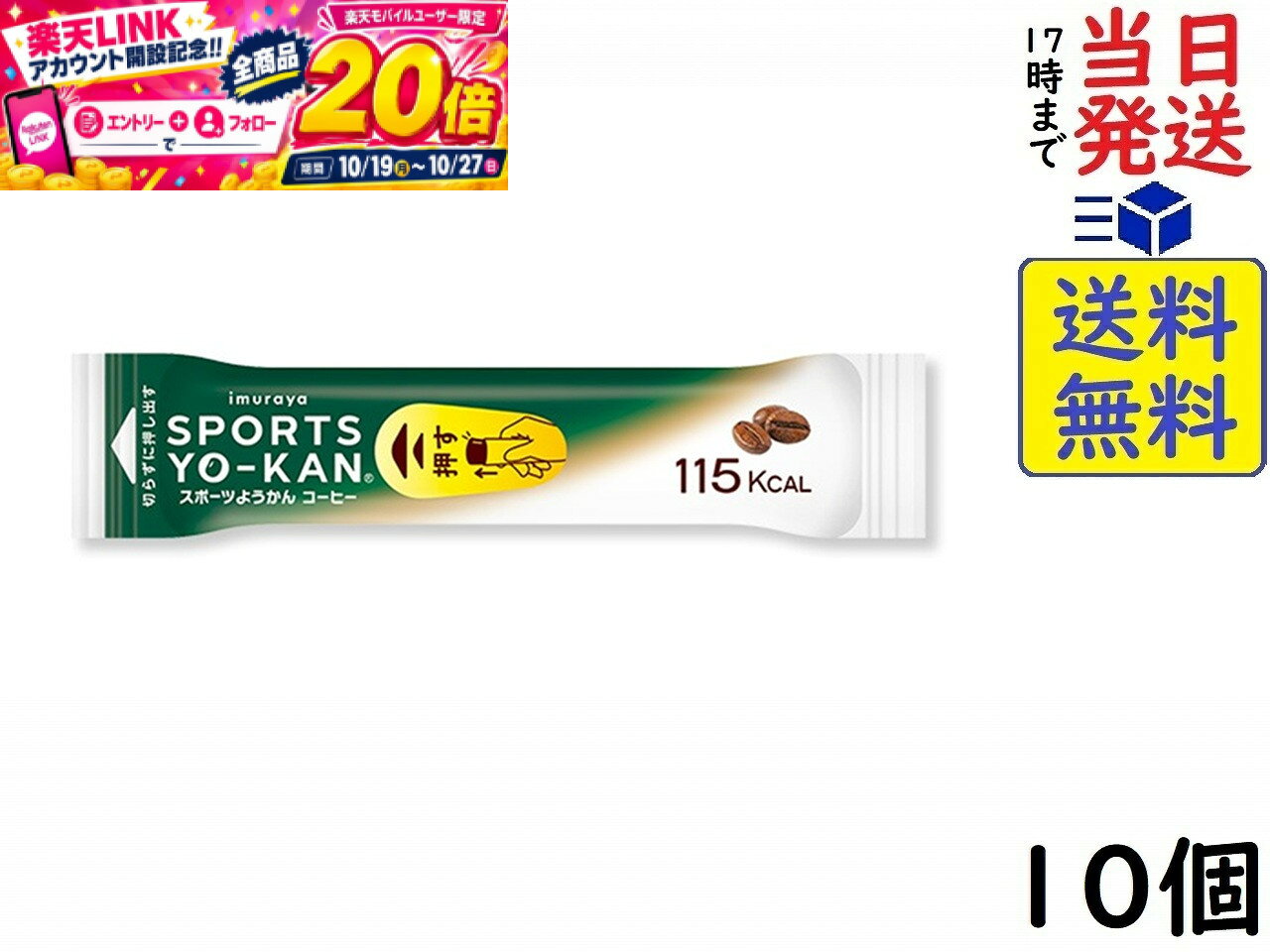 本日開催中のキャンペーンはこちら井村屋 スポーツようかん コーヒー 40g×10個賞味期限2027/06 【送料無料】【当日発送】【ポスト投函】 スポーツようかん コーヒー 40gコーヒー味のスポーツようかんです。コーヒー由来のカフェイン（40mg/本）で勝負所での一押しをサポート！スポーツようかんはスポーツ・アウトドア・フェスなど持久力が必要なあらゆるシーンで活躍する、持ち運びに便利なスティックタイプのようかんです。原材料: マルトデキストリン（国内製造）、砂糖、生あん（いんげん豆）、パラチノース、コーヒー、寒天、食塩／香料この商品はポスト投函商品です。日時指定頂いても対応できませんのでご了承ください。（複数個の場合は宅急便になる場合がございます。）JAN: 4901006112819 2