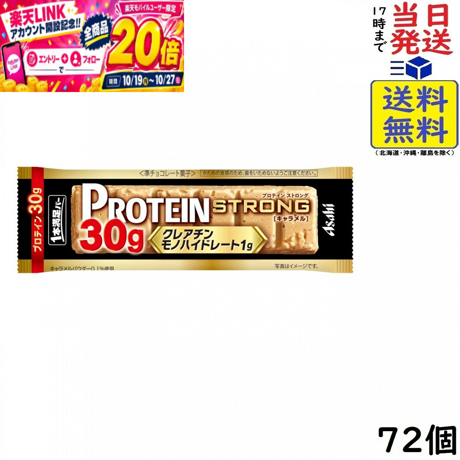 本日開催中のキャンペーンはこちらアサヒ 1本満足バー プロテイン ストロング キャラメル 72本賞味期限2027/06 【送料無料】【当日発送】 1本満足バー プロテイン ストロング キャラメルおいしく手軽にプロテイン30g、クレアチンモノハイドレート1gが摂れるシリアルチョコタイプのプロテインバーです。当社プロテインバー史上最大量となるプロテイン30gを配合しながらも、味わいにもこだわり、毎日続けたくなるおいしさを実現しました。食べ応えのあるボリューム感と大豆パフのザクザク食感で、「キャラメル」はほんのり塩味を効かせたキャラメル風味のコクのある甘さを楽しむことができます。もっとパワーアップしたい方や、積極的に栄養を摂りたい方におすすめです。旧パッケージ等、パッケージが異なる場合がございます。ご了承の上お買い求めください。JAN: 4946842541553 2