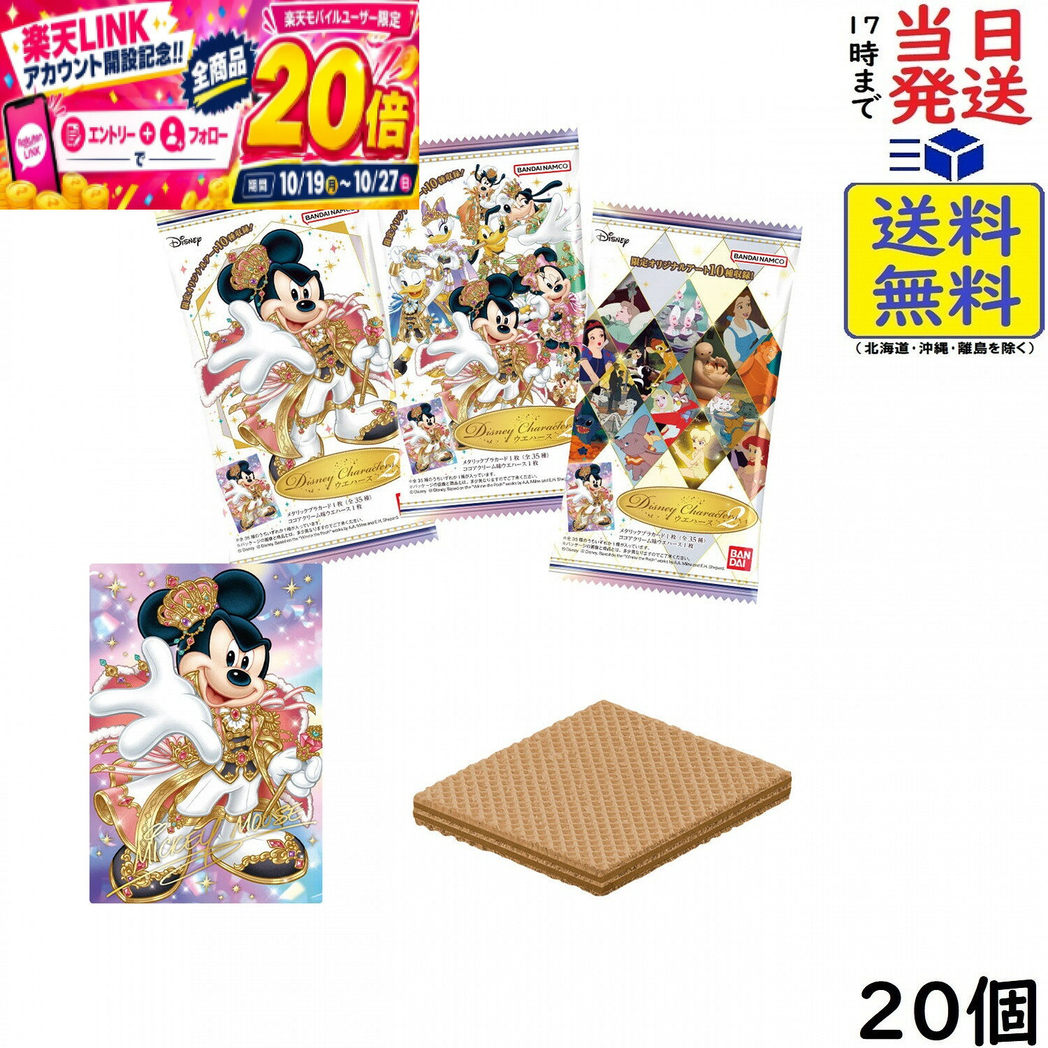 Disney Characters ウエハース 2 20個 BOX 食玩 賞味期限2027/03