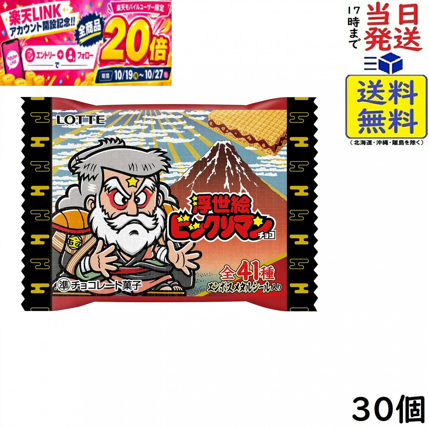 本日開催中のキャンペーンはこちらロッテ 浮世絵ビックリマンチョコ 30個 BOX 食玩賞味期限 2027/02 【送料無料】【当日発送】 ビックリマンのキャラクターが浮世絵バージョンに！ 全41種類世界的に日本文化への関心が高まる中、浮世絵は国内外の展覧会などを通じて改めて注目を集めています。この潮流を踏まえ、江戸時代のポップカルチャーである浮世絵を、ビックリマンならではの表現で現代的に楽しめる企画として展開したいと考え、本商品の発売に至りました。ビックリマンと浮世絵は一見遠い存在に見えますが、ビックリマンのキラキラ表現と浮世絵の雲母摺（きらずり）、ビックリマンならではのデフォルメ表現と浮世絵の戯画（誇張を効かせたユーモア）性など、時代を超えた意外な共通点が見えてきます。それらを掛け合わせることで、ビックリマンらしく浮世絵を楽しめる新しい体験を提案します。ビックリマンキャラクターたちが江戸へタイムスリップした世界観をお楽しみください。ビックリマン ビックリマンチョコJAN 4903333252305 2