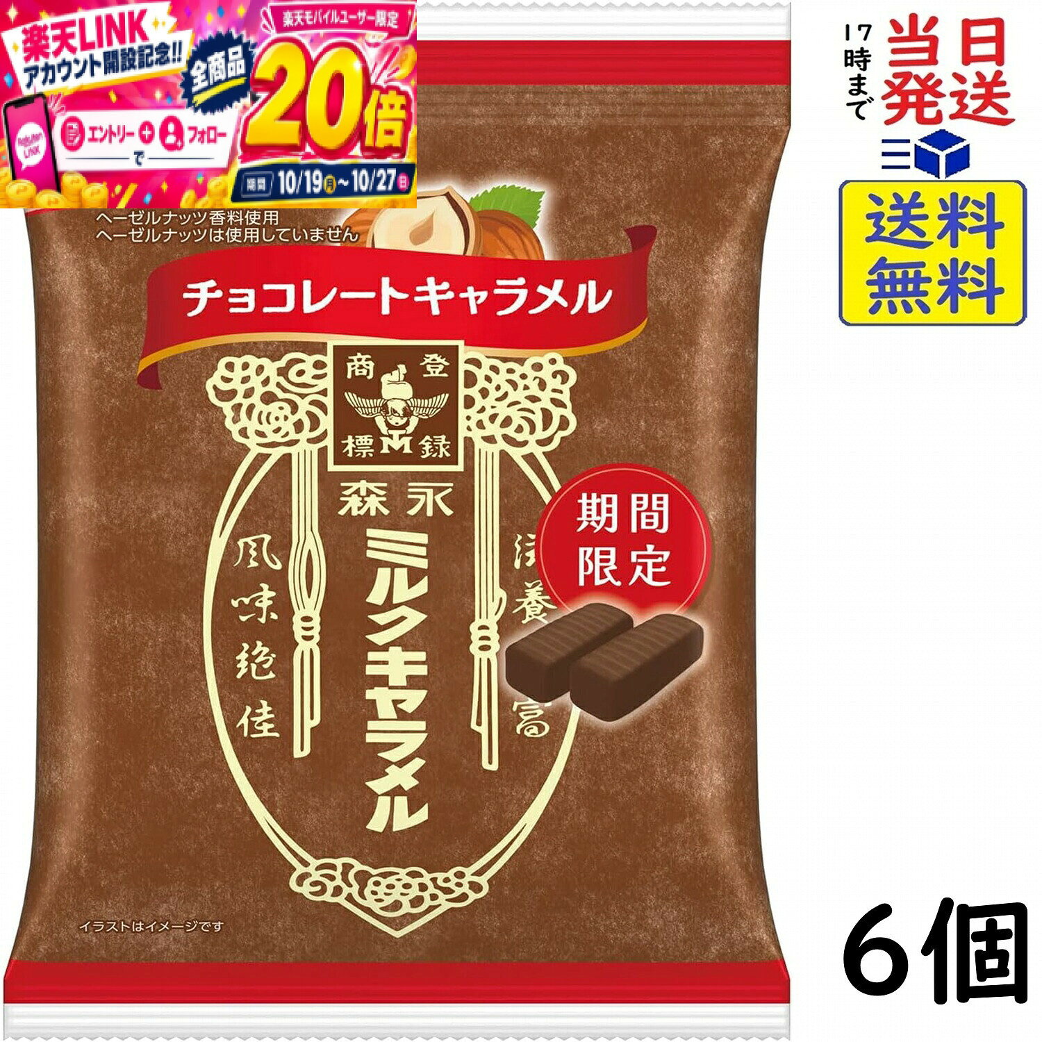 本日開催中のキャンペーンはこちら森永製菓 ミルクキャラメル チョコレート 69g×6個賞味期限2027/04 【送料無料】【当日発送】【ポスト投函】 ミルクキャラメル チョコレート 69gミルクの優しい甘さの森永キャラメルから期間限定の新製品が登場。シェアしやすい個包装。ヘーゼルナッツの香りとチョコレートの味わいが特長のミルクキャラメル。原材料水あめ（国内製造）、加糖練乳、砂糖、加糖脱脂練乳、植物油脂、ココアパウダー、小麦たんぱく加水分解物、バター、モルトエキス、黒みつ、食塩／ソルビトール、香料、乳化剤（大豆由来）この商品はポスト投函商品です。日時指定頂いても対応できませんのでご了承ください。（複数個の場合は宅急便になる場合がございます。）JAN: 4902888275920 2