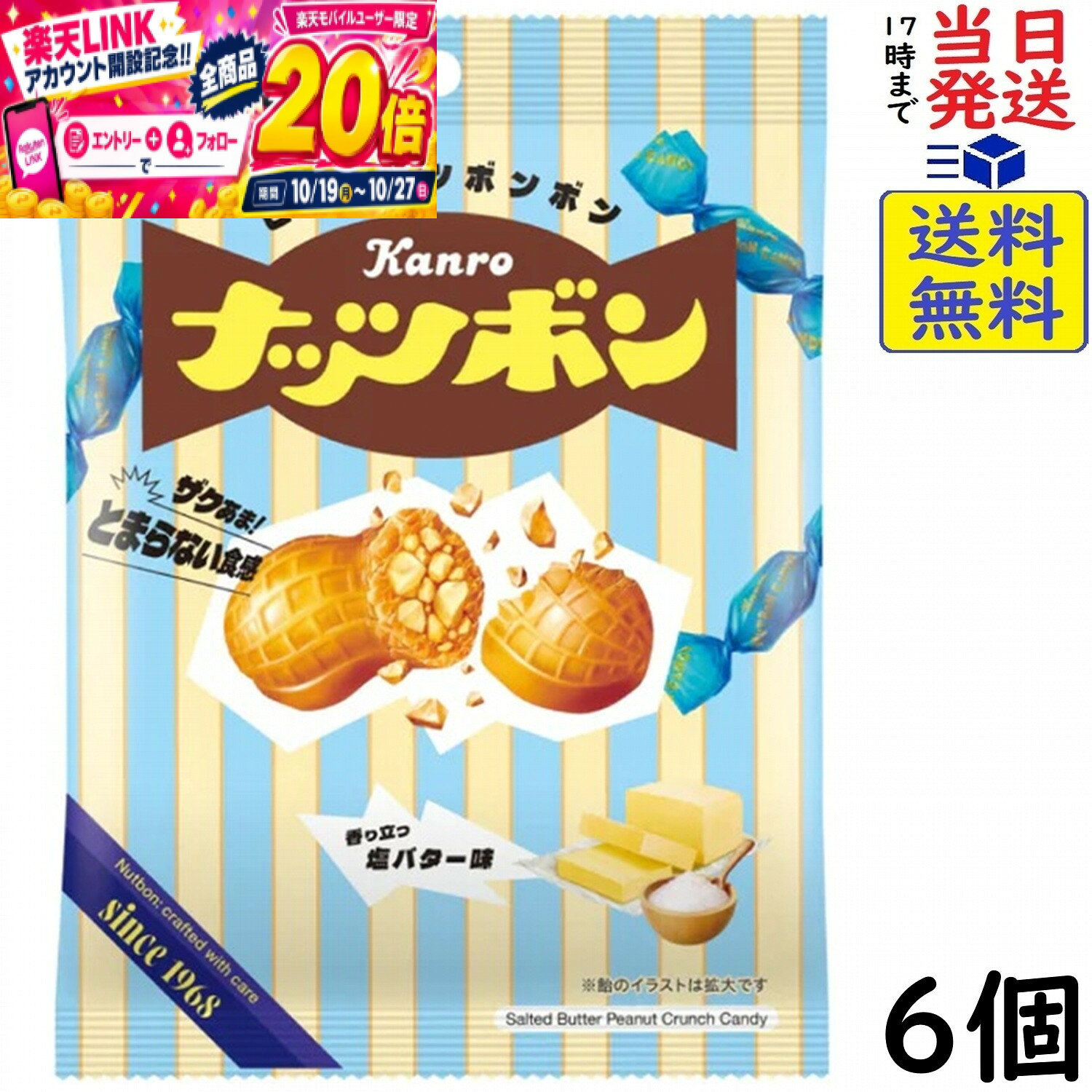 カンロ ナッツボン 塩バター味 70g×6個賞味期限2027/02