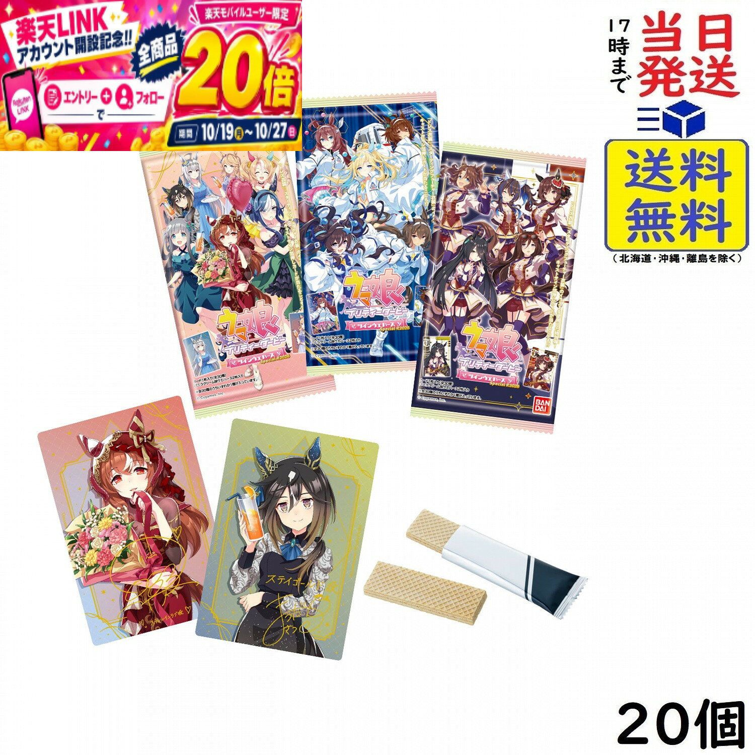本日開催中のキャンペーンはこちらウマ娘 プリティーダービー ツインウエハース Special R 2026 20個 BOX 食玩賞味期限2027/06 【送料無料】【当日発送】 ウマ娘 プリティーダービー ツインウエハース Special R 2026「ウマ娘 プリティーダービー ツインウエハース」よりSpecial弾が今年も登場！！今弾は「ドレス衣装」「スターティングフューチャー衣装」に加え「宇宙走娘＜コスモピュエラ＞」が初登場！！さらに「ドレス衣装」では、複製キャストサインが箔押しされている特別仕様のカードが当たることも！？全種メタリック仕様で集めて楽しいコレクションシリーズ！※通常弾とはイラストが異なります。※「ドレス衣装」と同じ絵柄にキャストサインの箔が押されております。　●メタリックプラカード1枚(全30種)1．キャラクターカード＜ドレスレア＞8種2．キャラクターカード＜UMA STARS＞6種3． キャラクターカード＜レア＞16種●バニラクリーム味ウエハース 2枚JAN:4570117932045 2