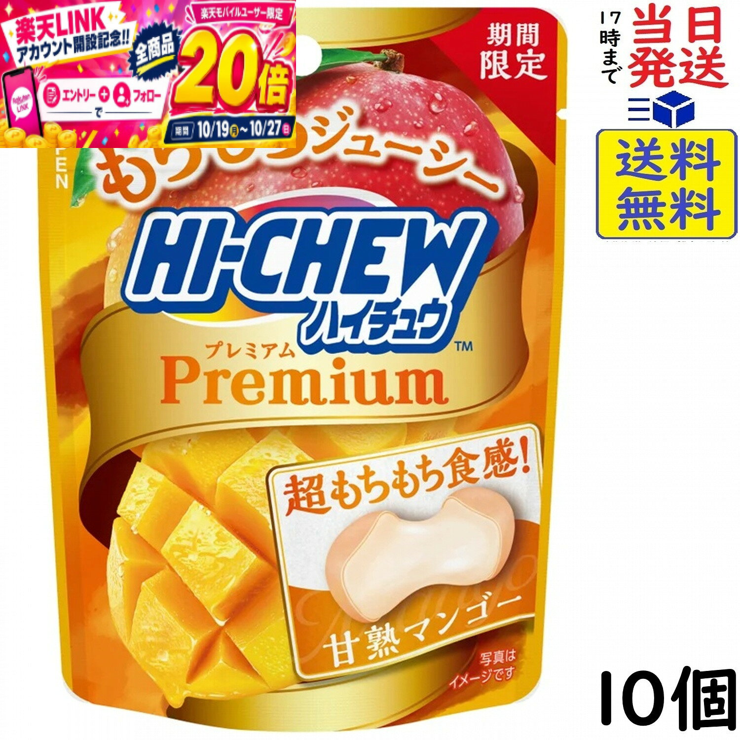 本日開催中のキャンペーンはこちら森永製菓 ハイチュウプレミアム 甘熟マンゴー 32g×10個賞味期限2027/05 【送料無料】【当日発送】【ポスト投函】 ハイチュウプレミアム 甘熟マンゴー 32g「ハイチュウプレミアム＜甘熟マンゴー＞」は、アルフォンソマンゴー果汁を使用した濃厚でジューシーな味わいと、かみ始めは柔らかくも適度な弾力を両立した“超もちもち食感”が特長。頑張る自分へのちょっとしたご褒美や、気分転換にも最適です。原材料: 水あめ（国内製造）、砂糖、ぶどう糖、植物油脂、ゼラチン、濃縮ヨーグルト（乳成分を含む）、濃縮マンゴー果汁／ソルビトール、増粘多糖類、グリセリン、酸味料、香料、乳化剤、パプリカ色素栄養成分[ 1袋　（32g）　当たり ]エネルギー:127kcalたんぱく質:0．4g脂質:2．1g炭水化物:26．5g食塩相当量:0．008g（推定値）この商品はポスト投函商品です。日時指定頂いても対応できませんのでご了承ください。（複数個の場合は宅急便になる場合がございます。）JAN: 4902888275265 2