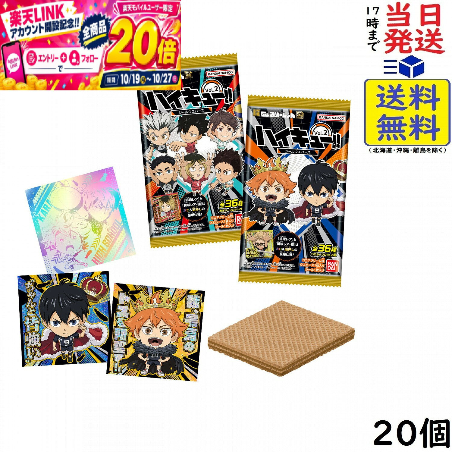 本日開催中のキャンペーンはこちらにふぉるめーしょん ハイキュー!! シールウエハースvol.2 20個 BOX 食玩 賞味期限2027/07 【送料無料】【当日発送】 にふぉるめーしょん ハイキュー!! シールウエハースvol.2ハイキュー!! にふぉるめーしょん 第2弾が登場！　TVアニメの1期～3期の活躍メンバーを収録した、全種メタリックなシールです！　■コレクションシールのブランド名「にふぉるめーしょん」とはにとうしん(2頭身)のディフォルメイラストで作品の魅力を表現するシールコレクション!!　●シール1枚（全36種/うちシークレット2種）●ココアクリーム味ウエハース1枚JAN:4570117930201 2
