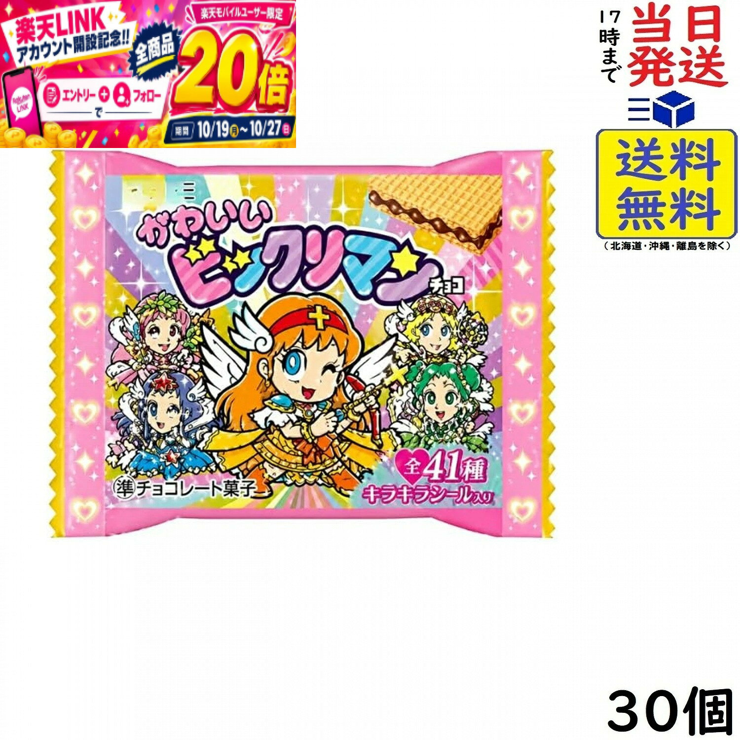 本日開催中のキャンペーンはこちらロッテ かわいいビックリマンチョコ 30個 BOX 食玩 賞味期限2027/06 【送料無料】【当日発送】 かわいいビックリマンチョコキラキラシール全41種。JAN:4903333253494 2