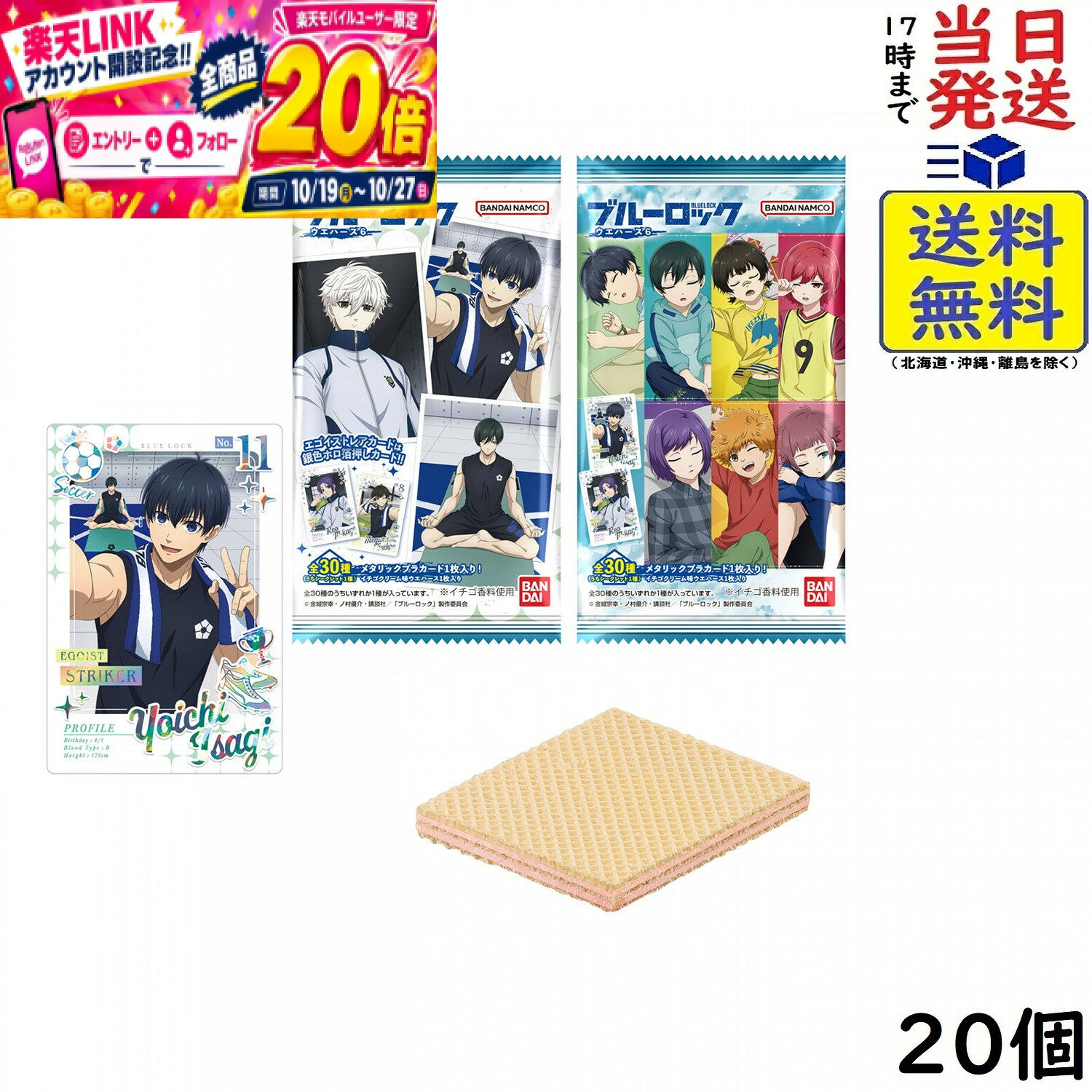 ブルーロック ウエハース6 20個 BOX 食玩 賞味期限2027/08