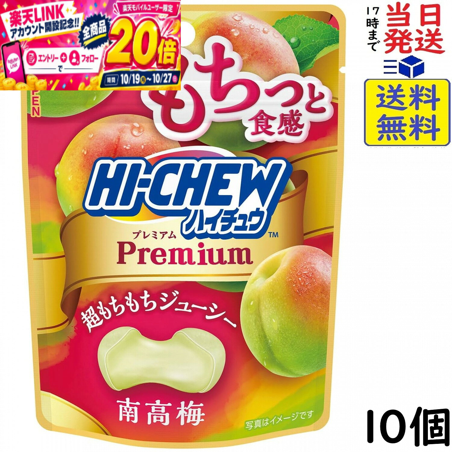 本日開催中のキャンペーンはこちら森永製菓 ハイチュウプレミアム 南高梅 32g×10個賞味期限2027/06 【送料無料】【当日発送】【ポスト投函】 ハイチュウプレミアム 南高梅 32g絶妙な柔らかさと噛み応えが織りなす「超もちもち食感」と、濃厚でジューシーな果実の味わいで、ほっと一息リフレッシュを促す、プレミアム品質のハイチュウです。原材料水あめ（国内製造）、砂糖、ぶどう糖、植物油脂、ゼラチン、濃縮うめ果汁／ソルビトール、増粘多糖類、酸味料、グリセリン、乳化剤、香料、ベニバナ黄色素、クチナシ青色素栄養成分 1袋 32g当たり エネルギー:127kcalたんぱく質:0.4g脂質:2.1g炭水化物:26.5g食塩相当量:0.008g（推定値）この商品はポスト投函商品です。日時指定頂いても対応できませんのでご了承ください。（複数個の場合は宅急便になる場合がございます。）JAN: 4902888275548 2