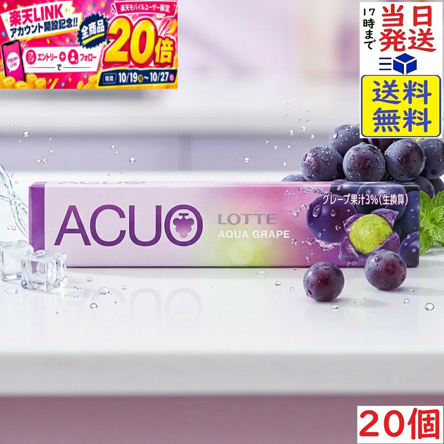 本日開催中のキャンペーンはこちらロッテ ACUO AQUA GREAPE アクオ アクアグレープ 14粒×20個 【送料無料】【当日発送】【ポスト投函】 ACUO AQUA GREAPE 14粒フルーツフレーバーのNEW ACUO。グレープのジューシーな味わいが広がりながらも、後味はスッキリ。息爽やかEXカプセル配合に加え、ウォータリングミント技法を採用していますので、噛むたびにスッキリ感が広がります。デザインはうるおい感やおいしさが伝わりやすく、手に取りやすい顔つきに。気軽にACUOを生活に取り入れ、「OK、これでいける。」と、みずみずしい気持ちで自分らしく日々をお楽しみください。原材料マルチトール（外国製造）、エリスリトール、植物油脂、グレープ果汁パウダー、還元パラチノース、ルブス抽出物／ガムベース、増粘剤（アラビアガム）、酸味料、香料、甘味料（アセスルファムK、スクラロース、キシリトール、アスパルテーム・L‐フェニルアラニン化合物）、光沢剤、着色料（野菜色素、クチナシ、銅葉緑素）、調味料（核酸）、ペルオキシダーゼ、（一部にゼラチンを含む）この商品はポスト投函商品です。日時指定頂いても対応できませんのでご了承ください。（複数個の場合は宅急便になる場合がございます。）JAN: 4974062126144 2